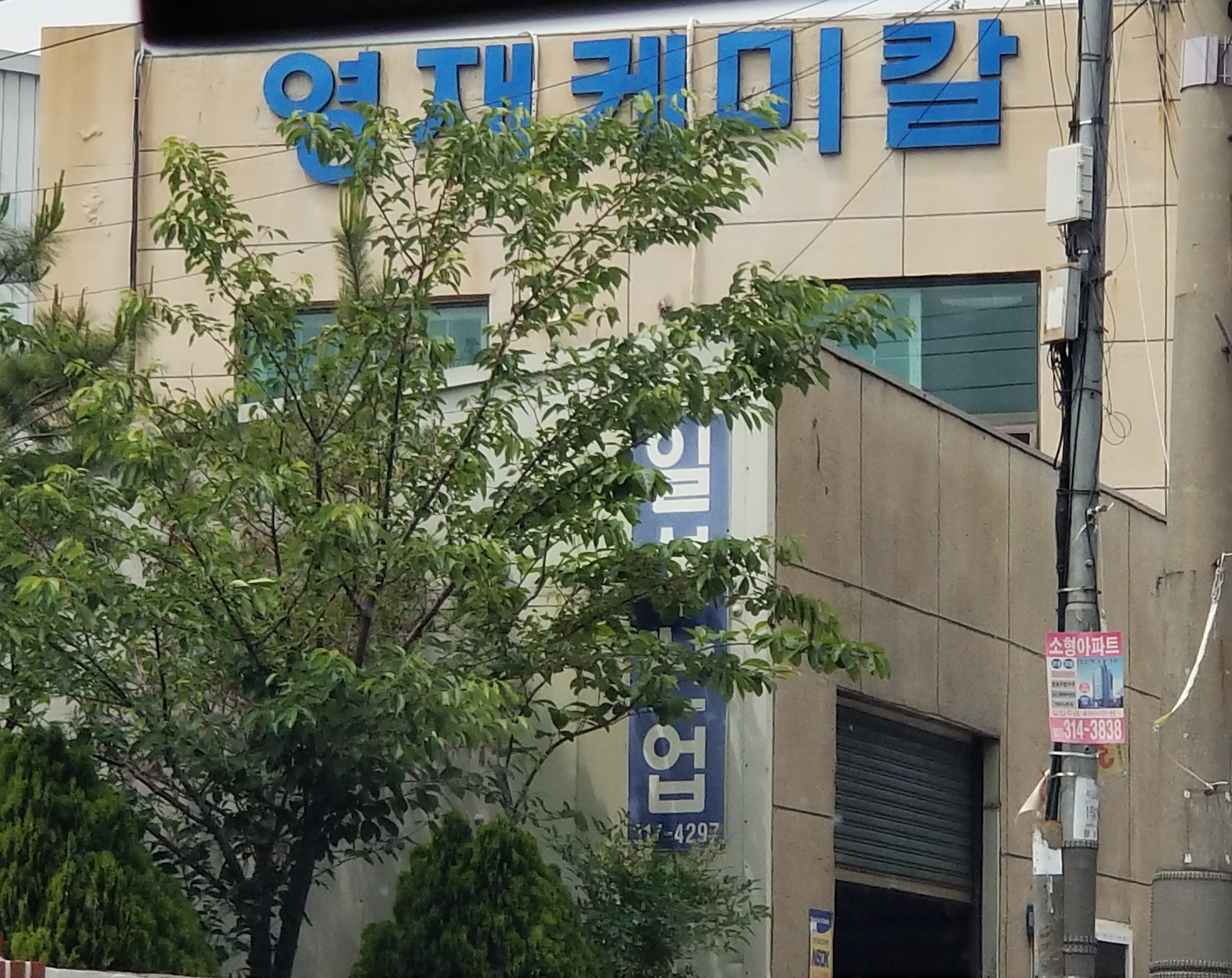 영재케미칼