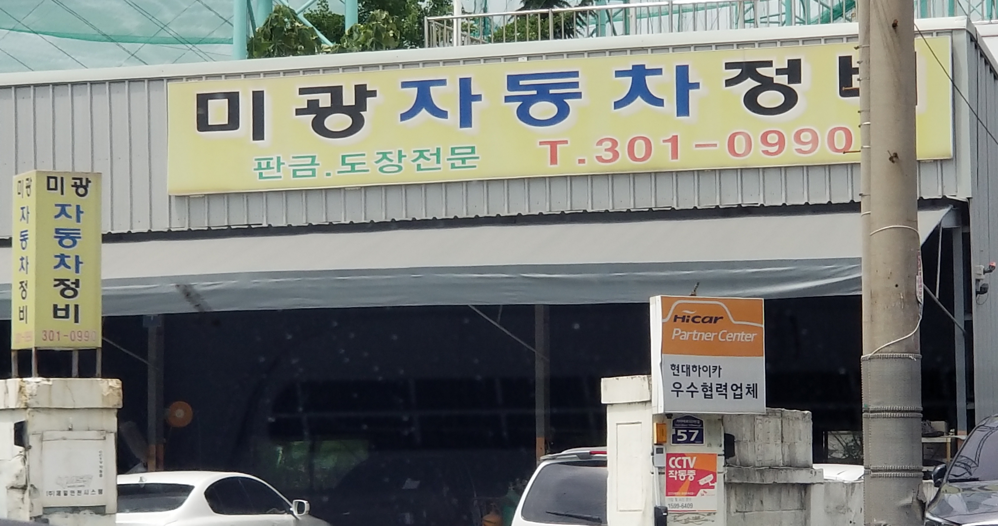 미광자동차정비