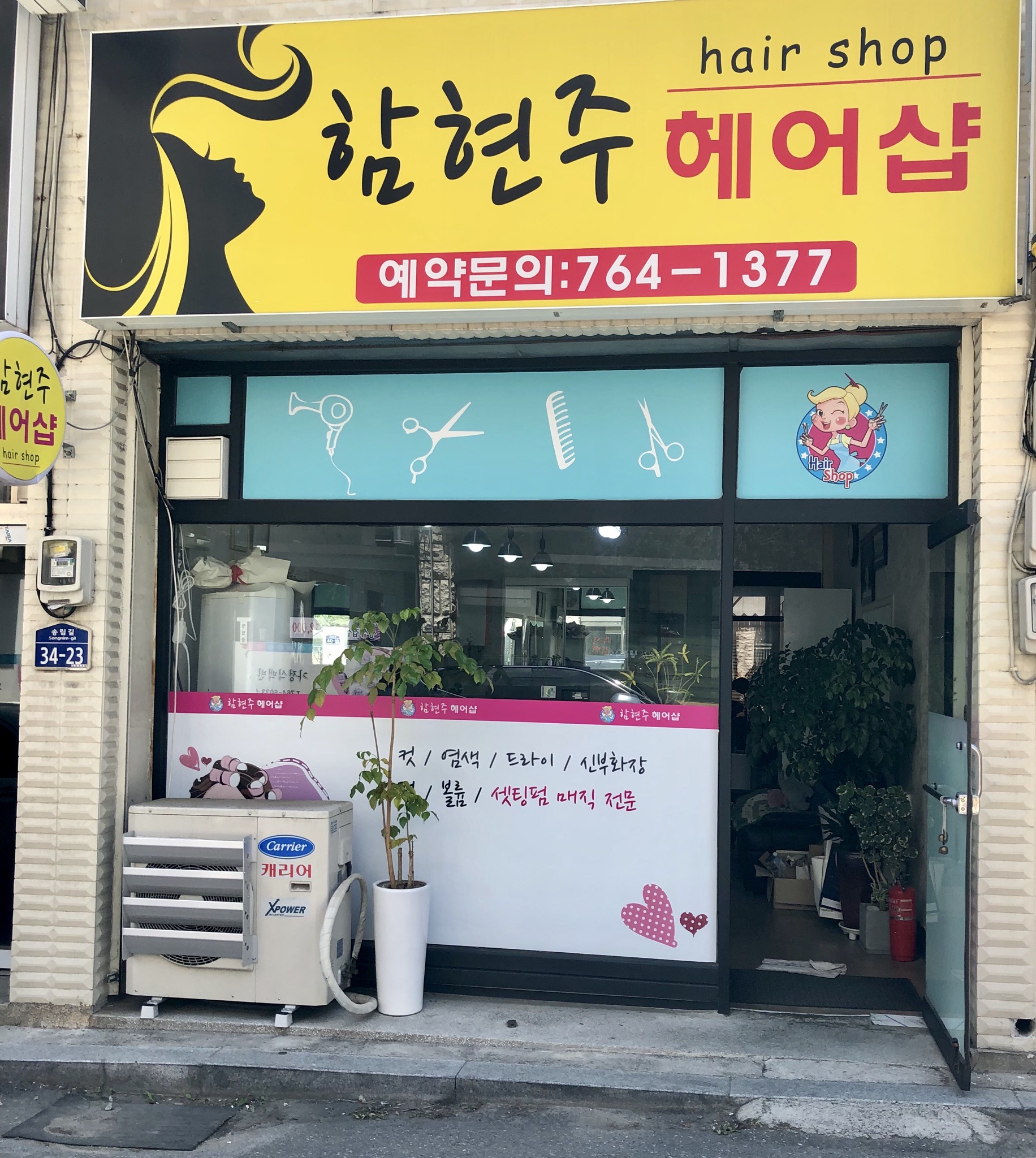 함현주헤어샵