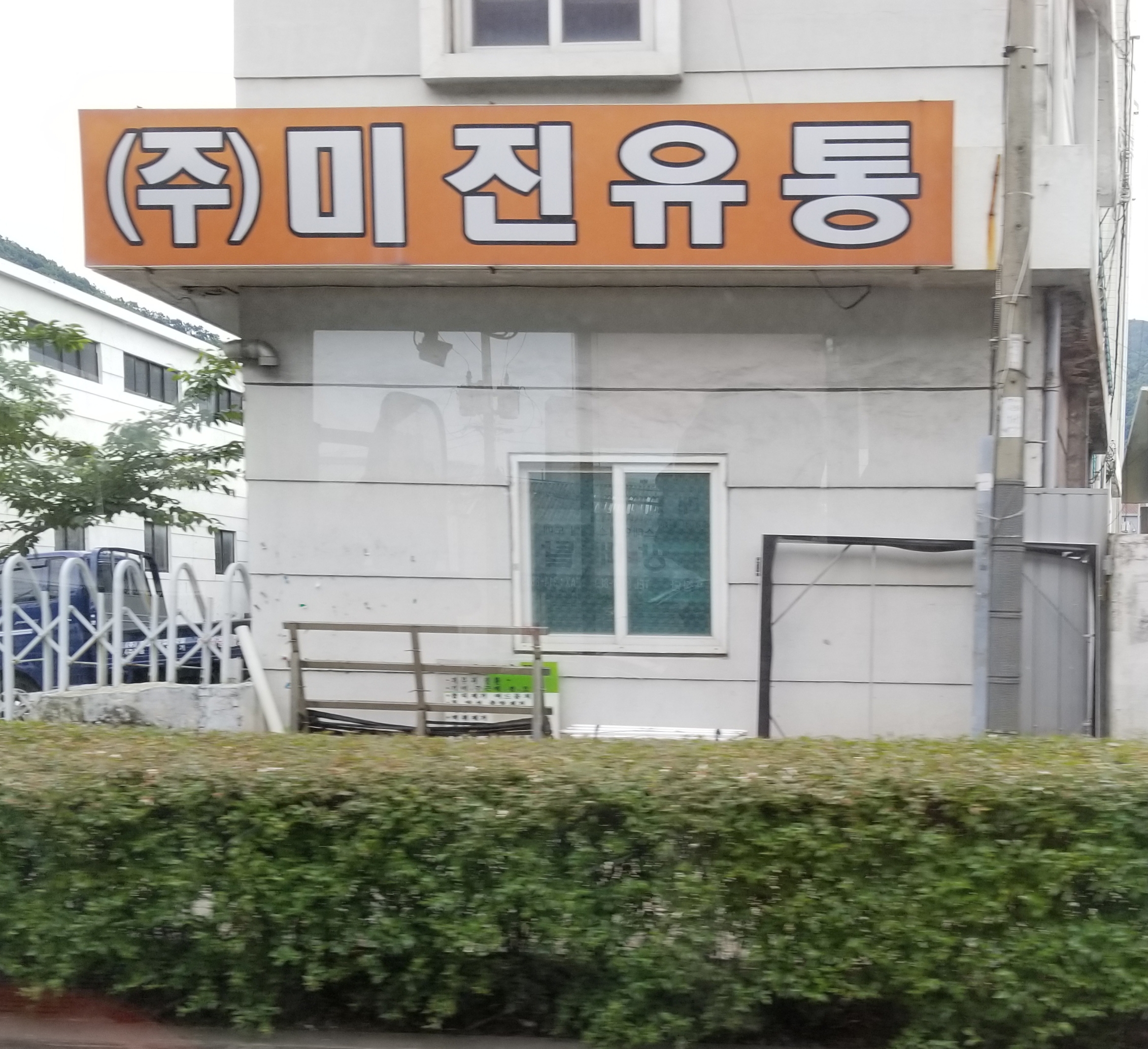 미진유통