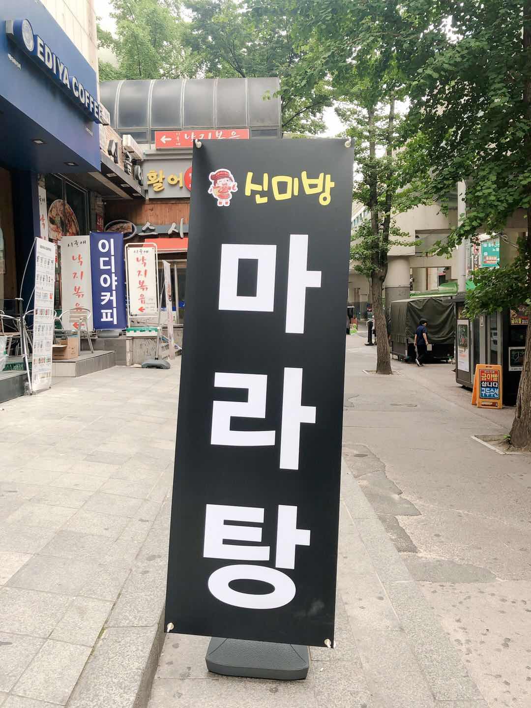 신미방마라탕 노원점