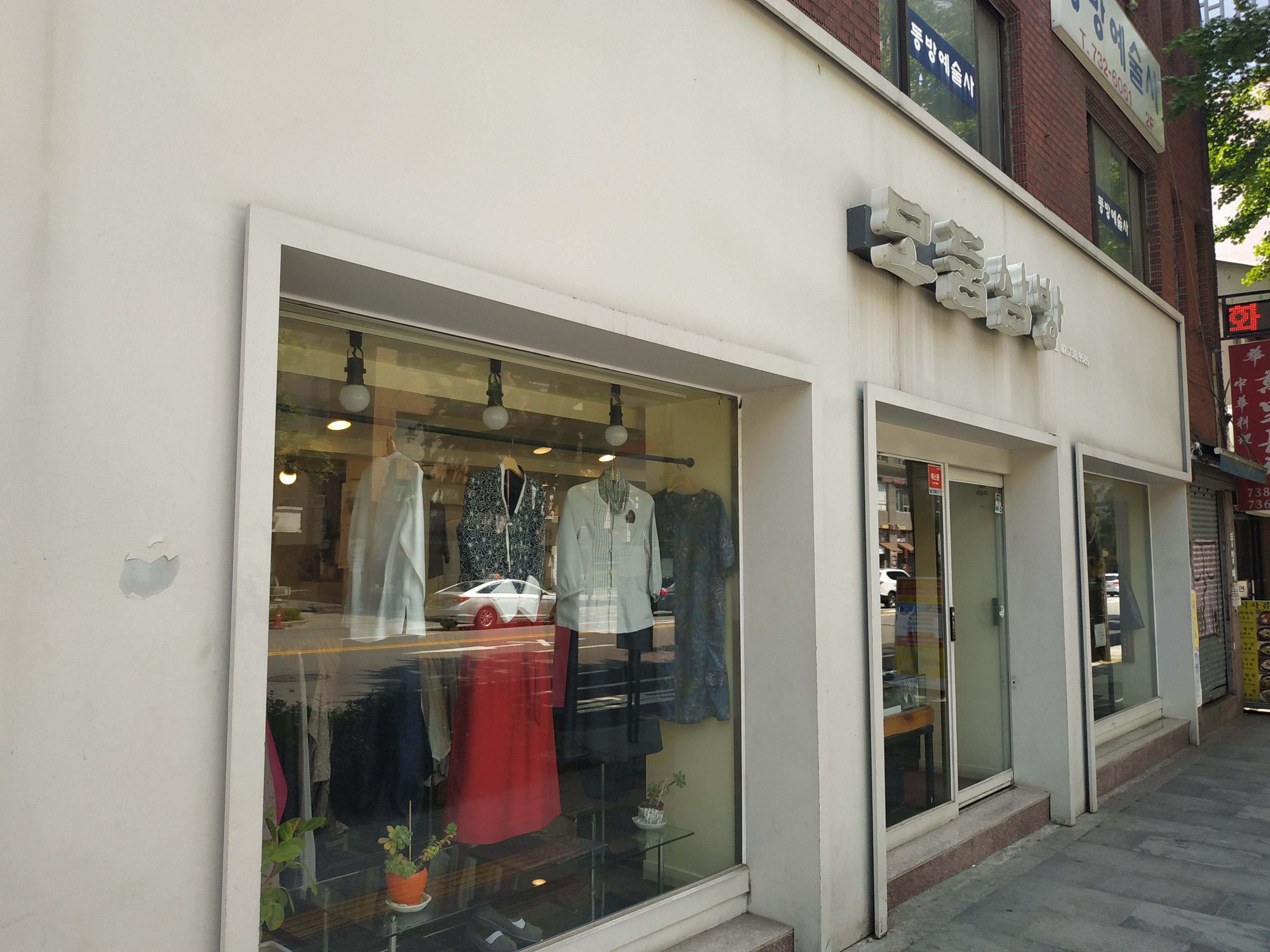 모둠삼방 인사점