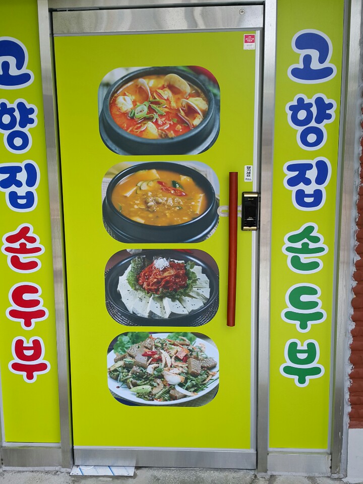 고향집손두부