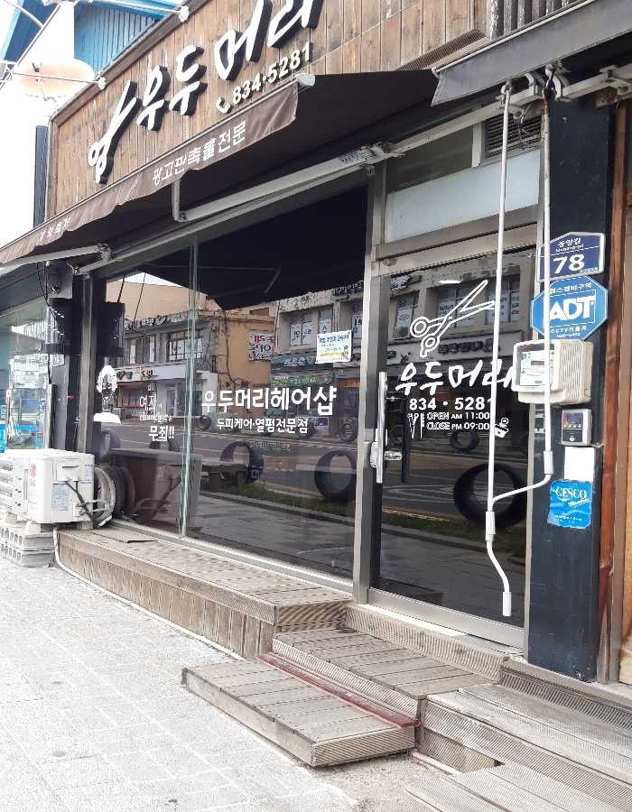 우두리헤어
