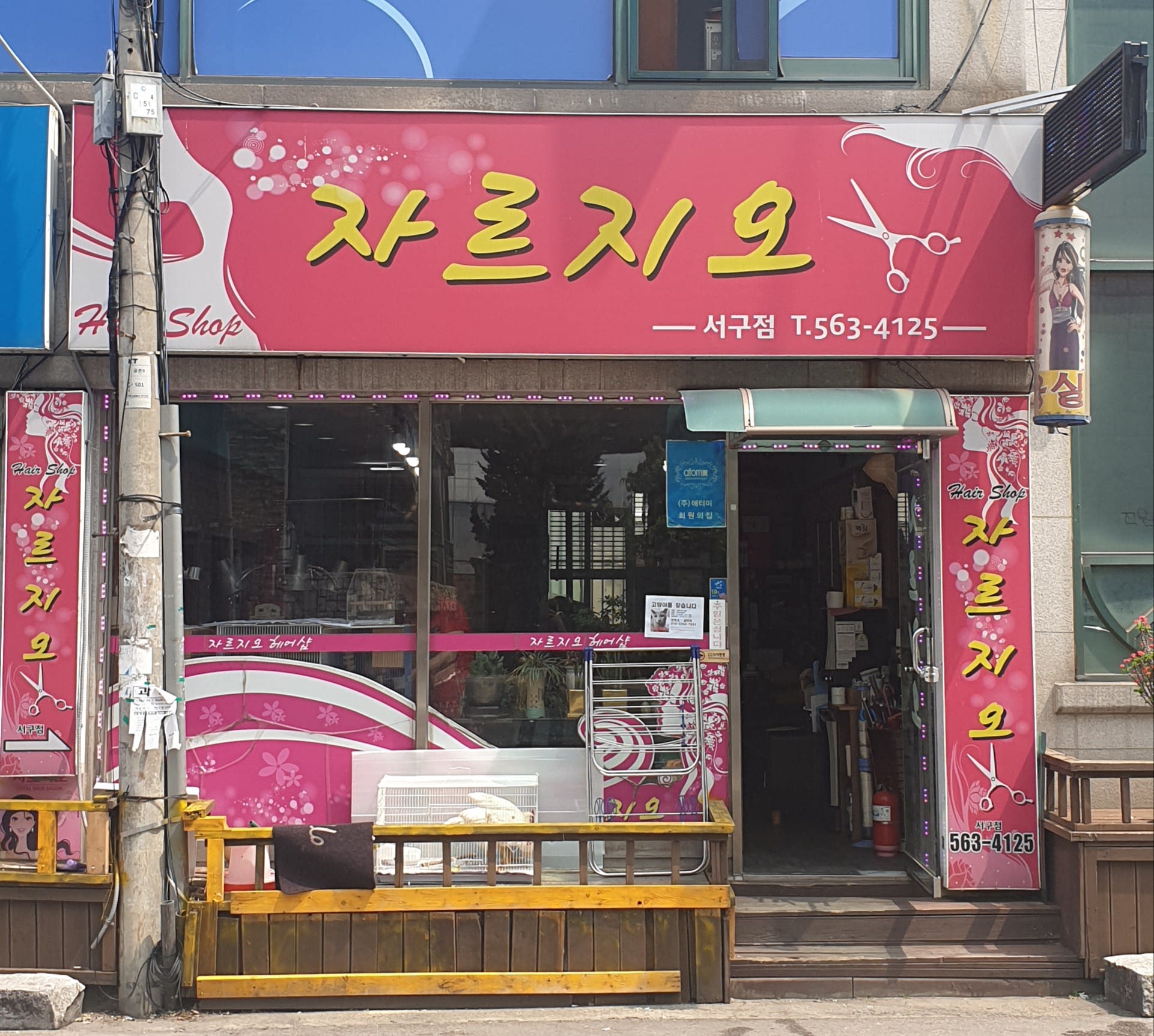 자르지오 서구점