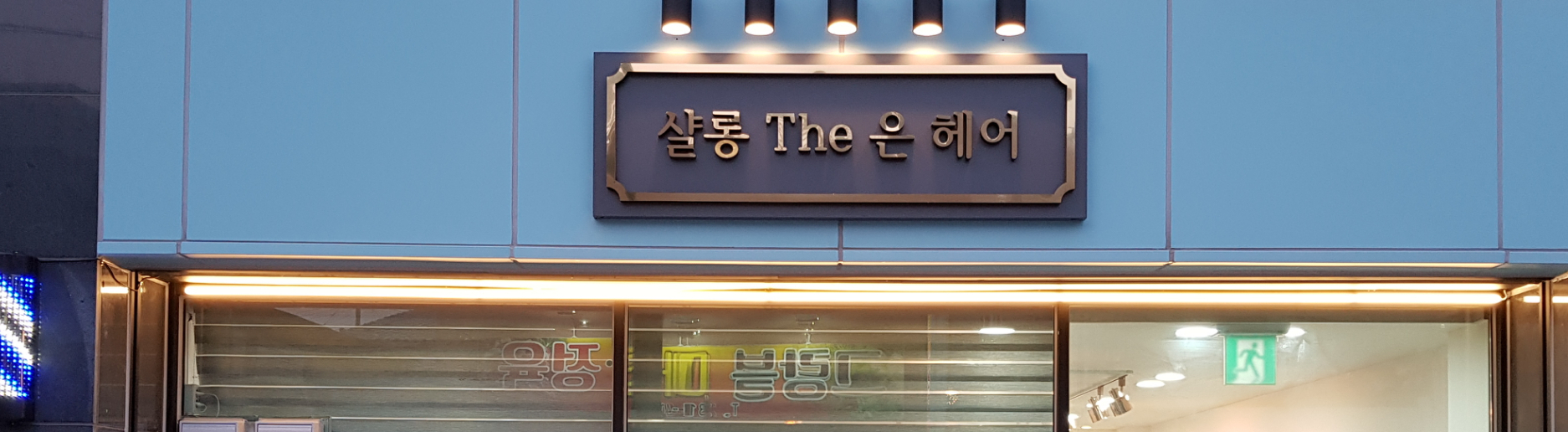 샬롱the은헤어