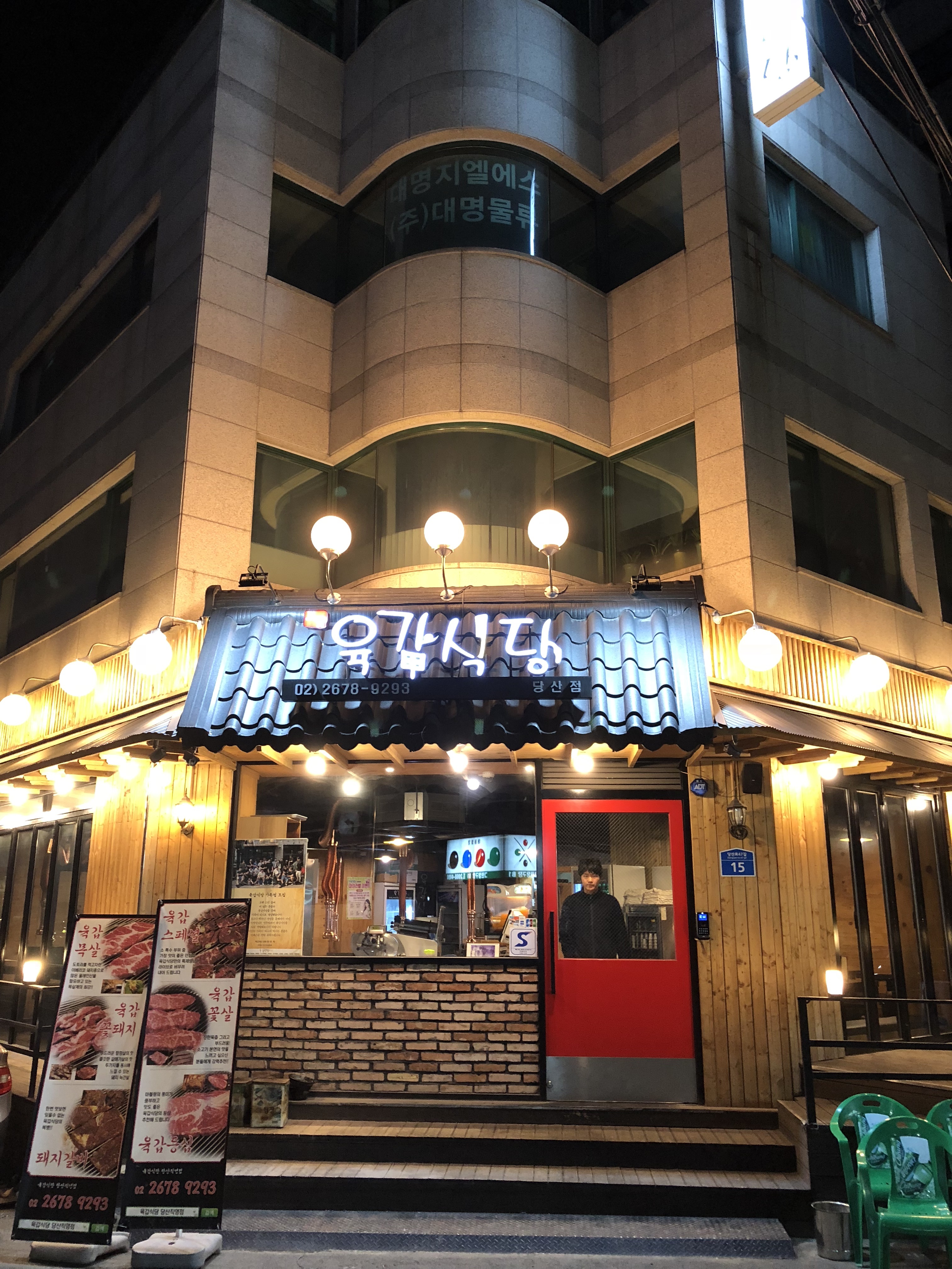 육갑식당 당산역점
