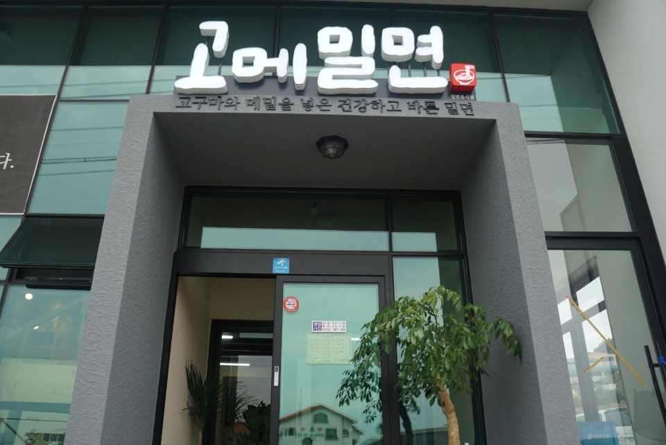 고메밀면 제주본점