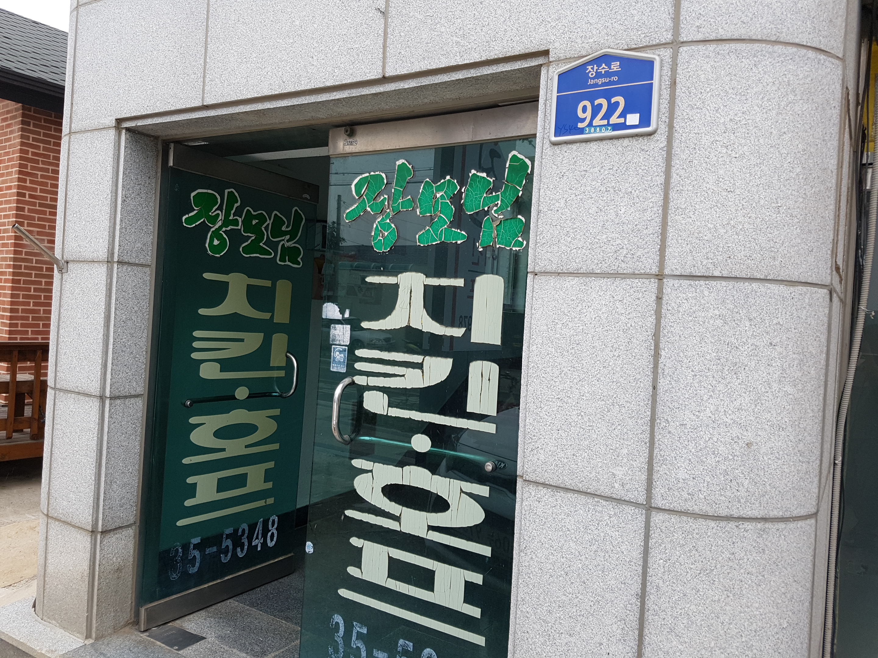 장모님치킨호프화산점