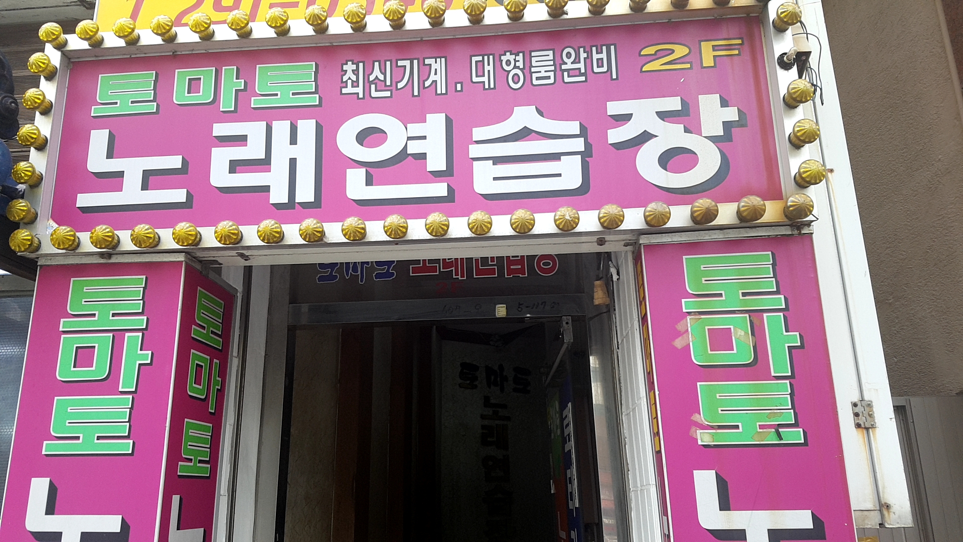 토마토노래연습장