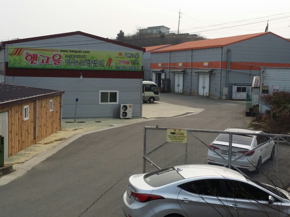 햇고을영농조합법인