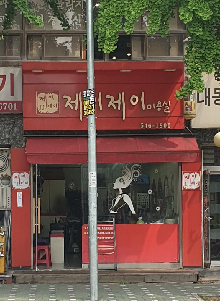 제이제이미용실