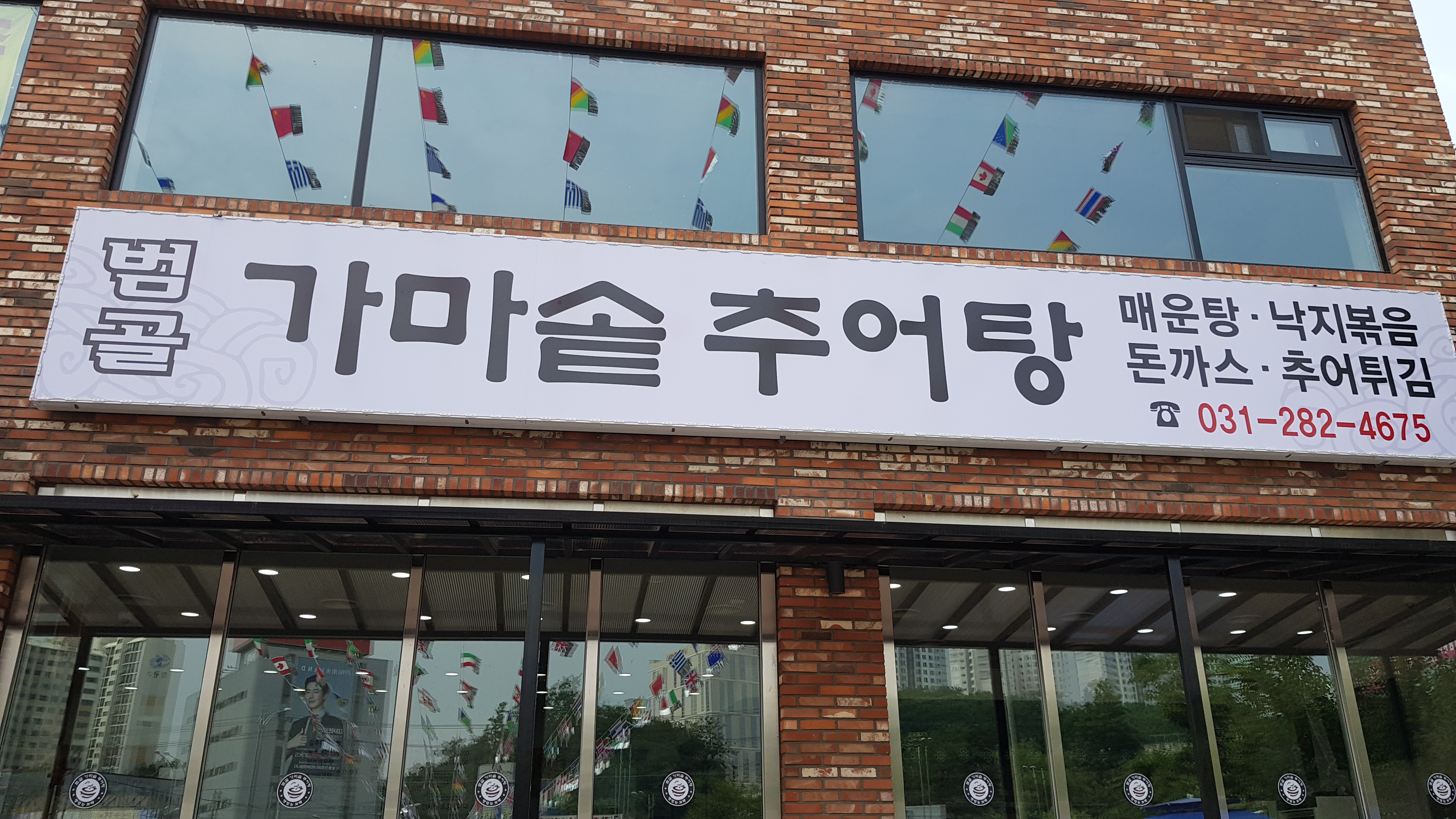 범골가마솥추어탕