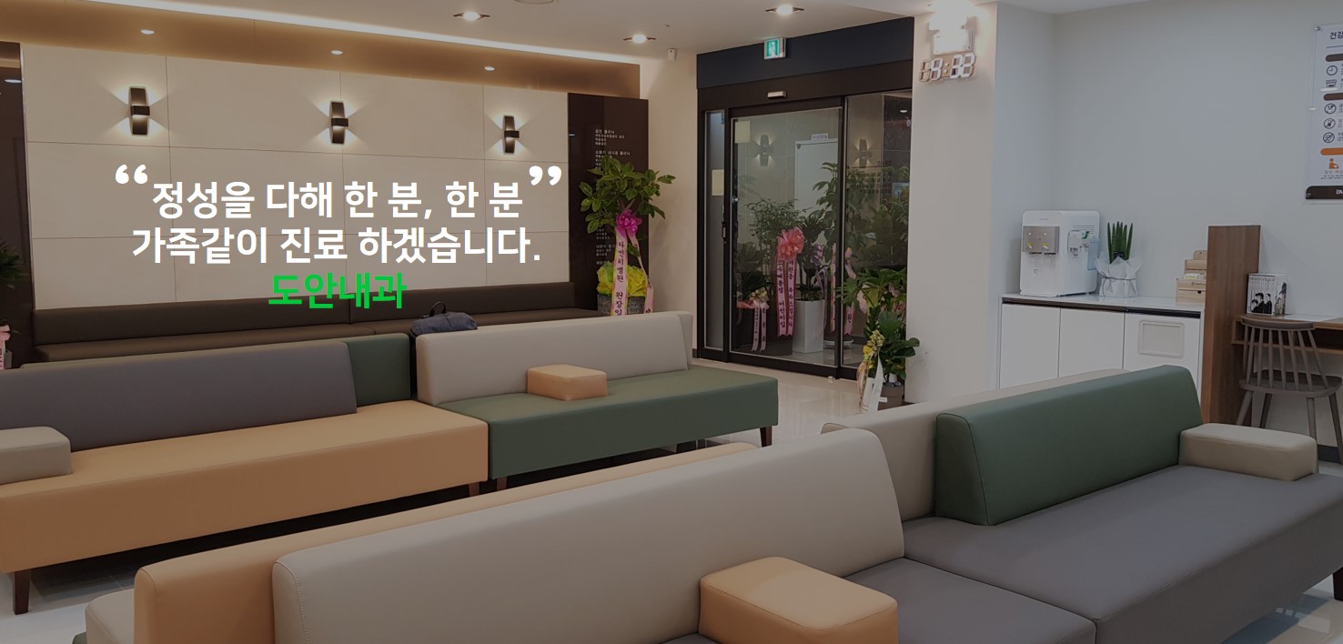 도안내과의원 대표 이미지