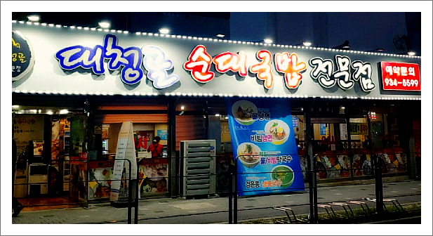 대청골순대국밥