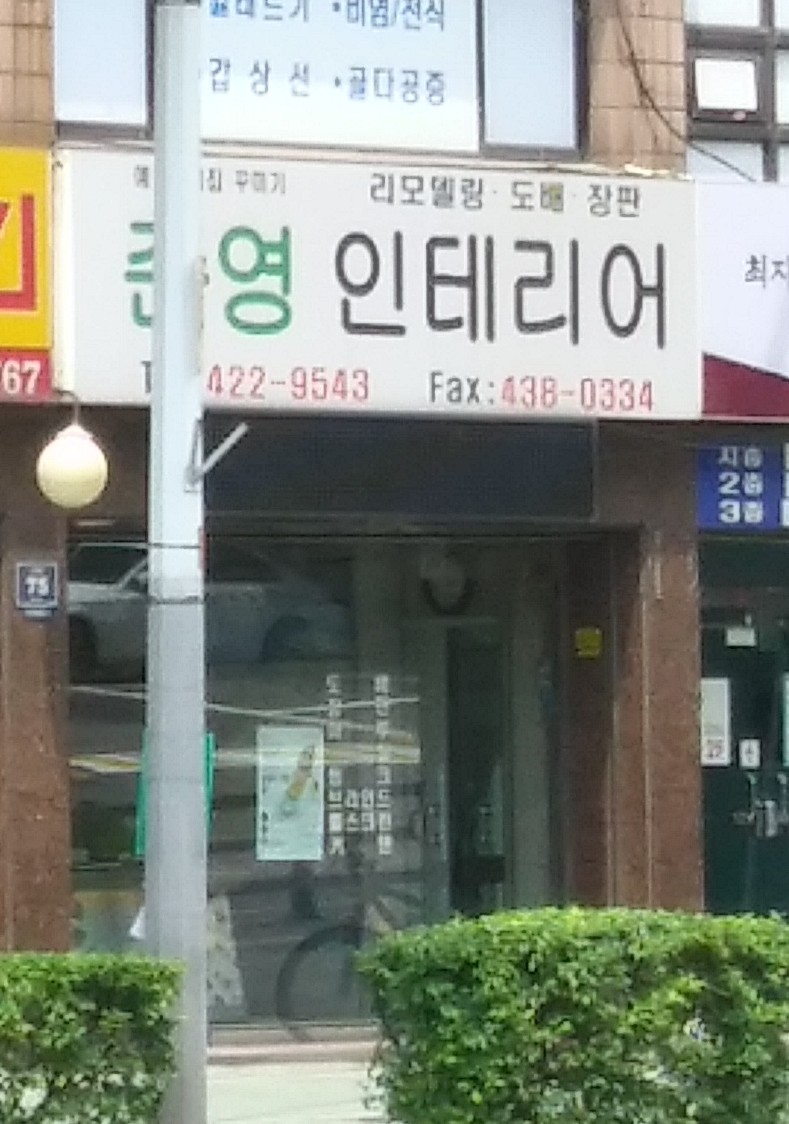준영인테리어