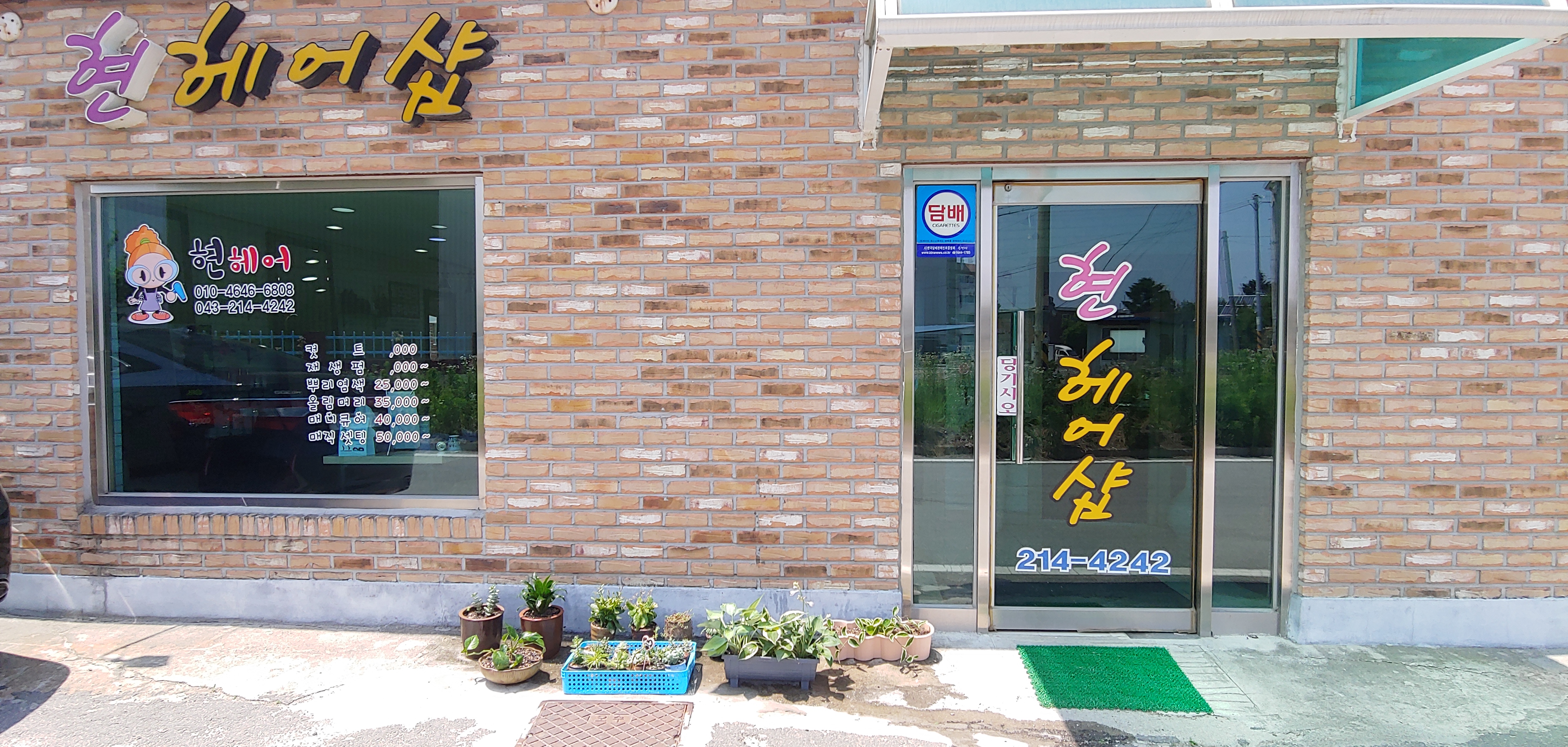 현헤어샵