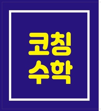 코칭수학