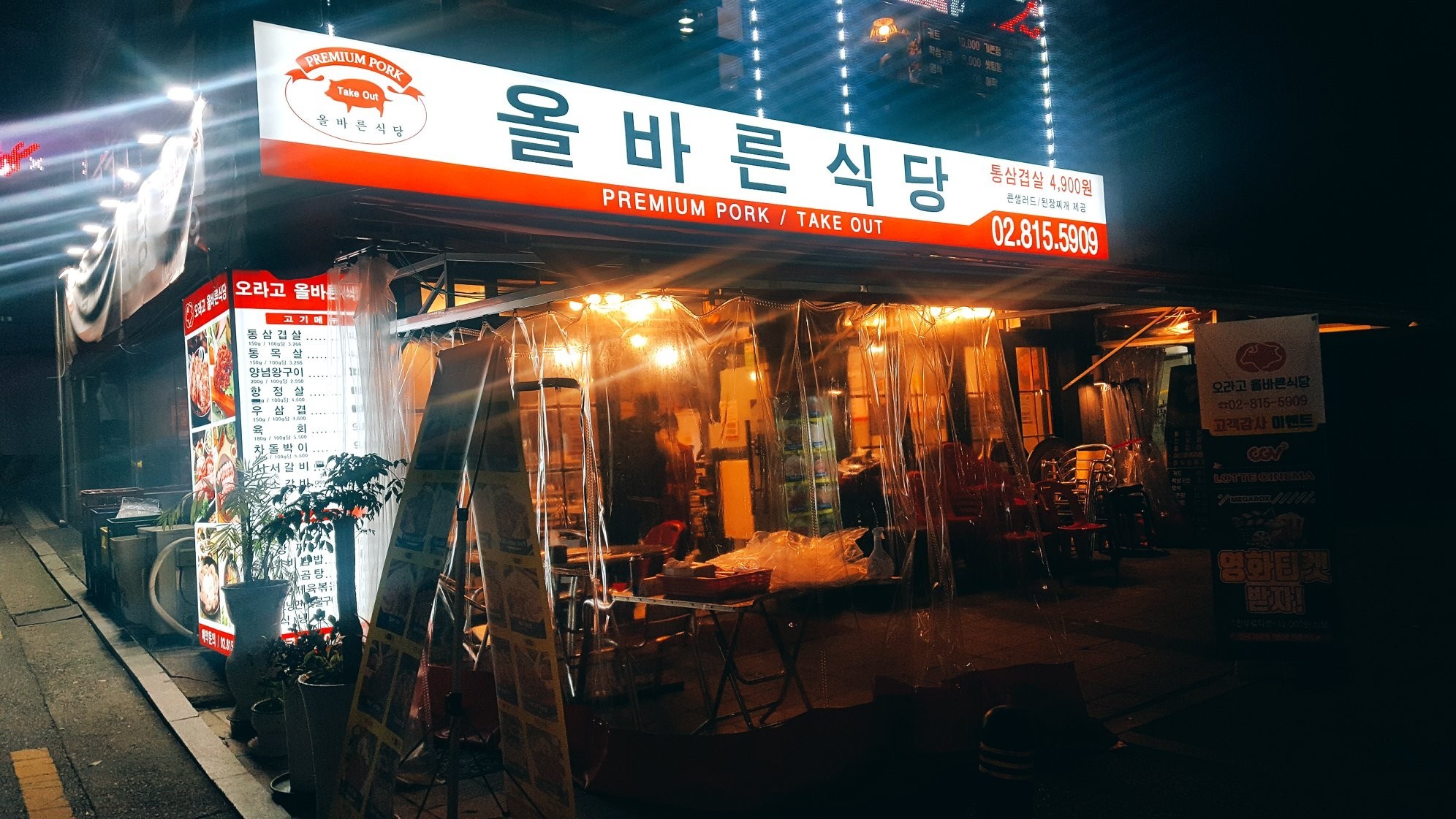 올바른식당