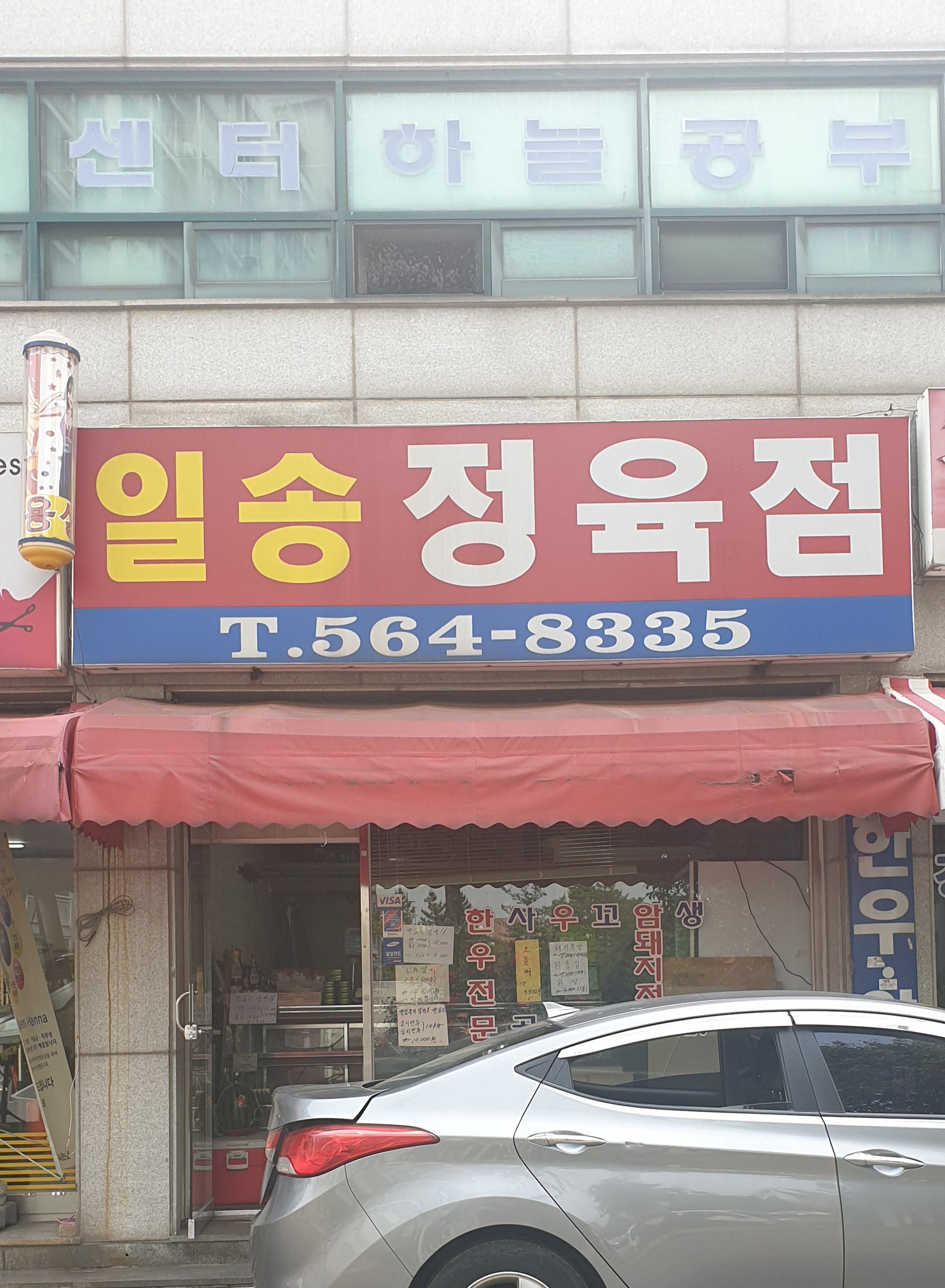 일송정육점