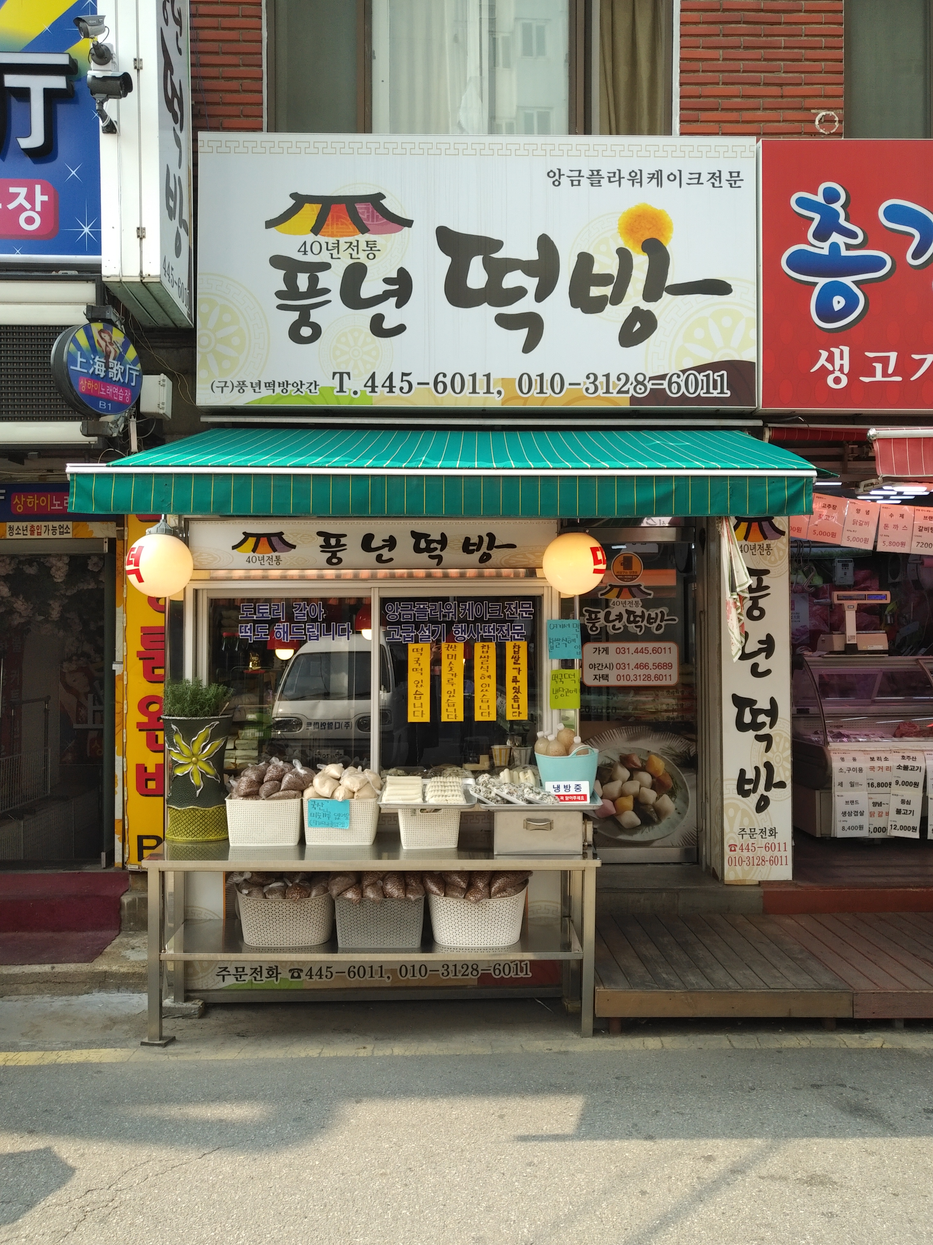 풍년떡방