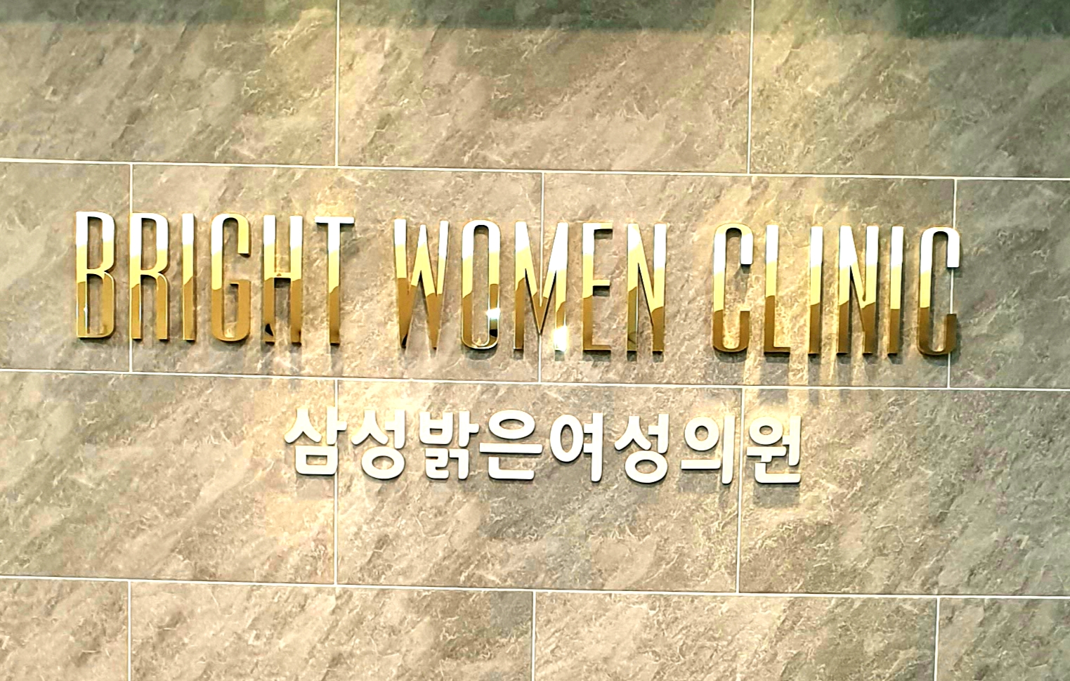 삼성밝은의원