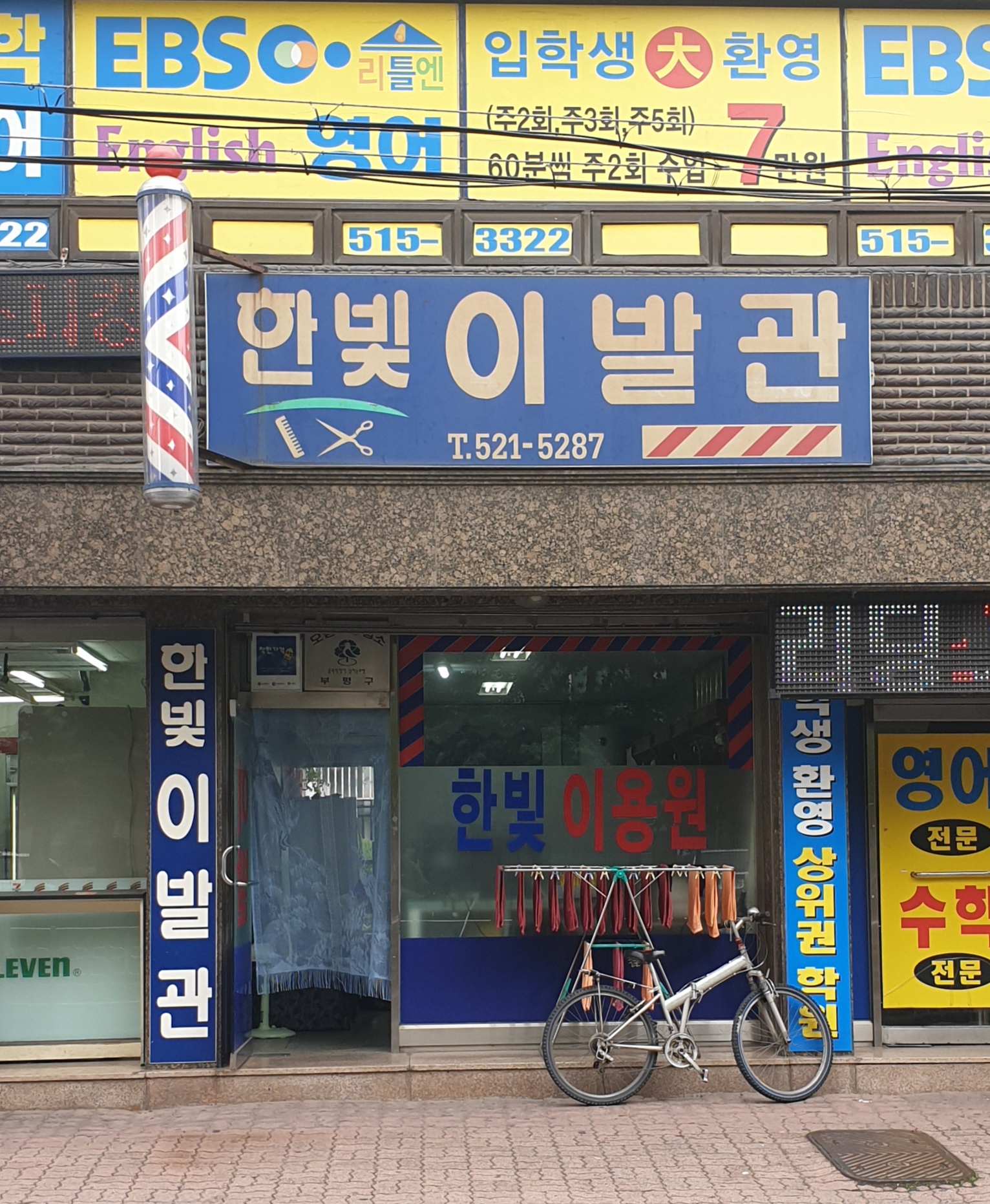 한빛이발관