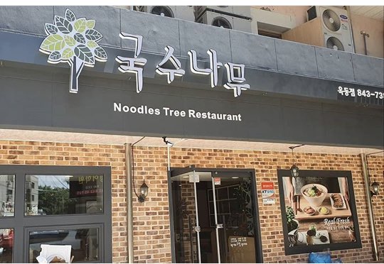 국수나무 안동옥동점