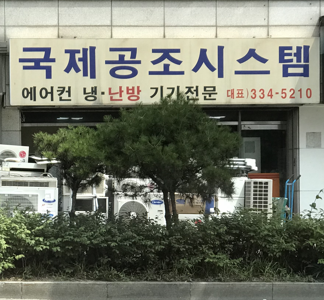 국제공조시스템 마포본점