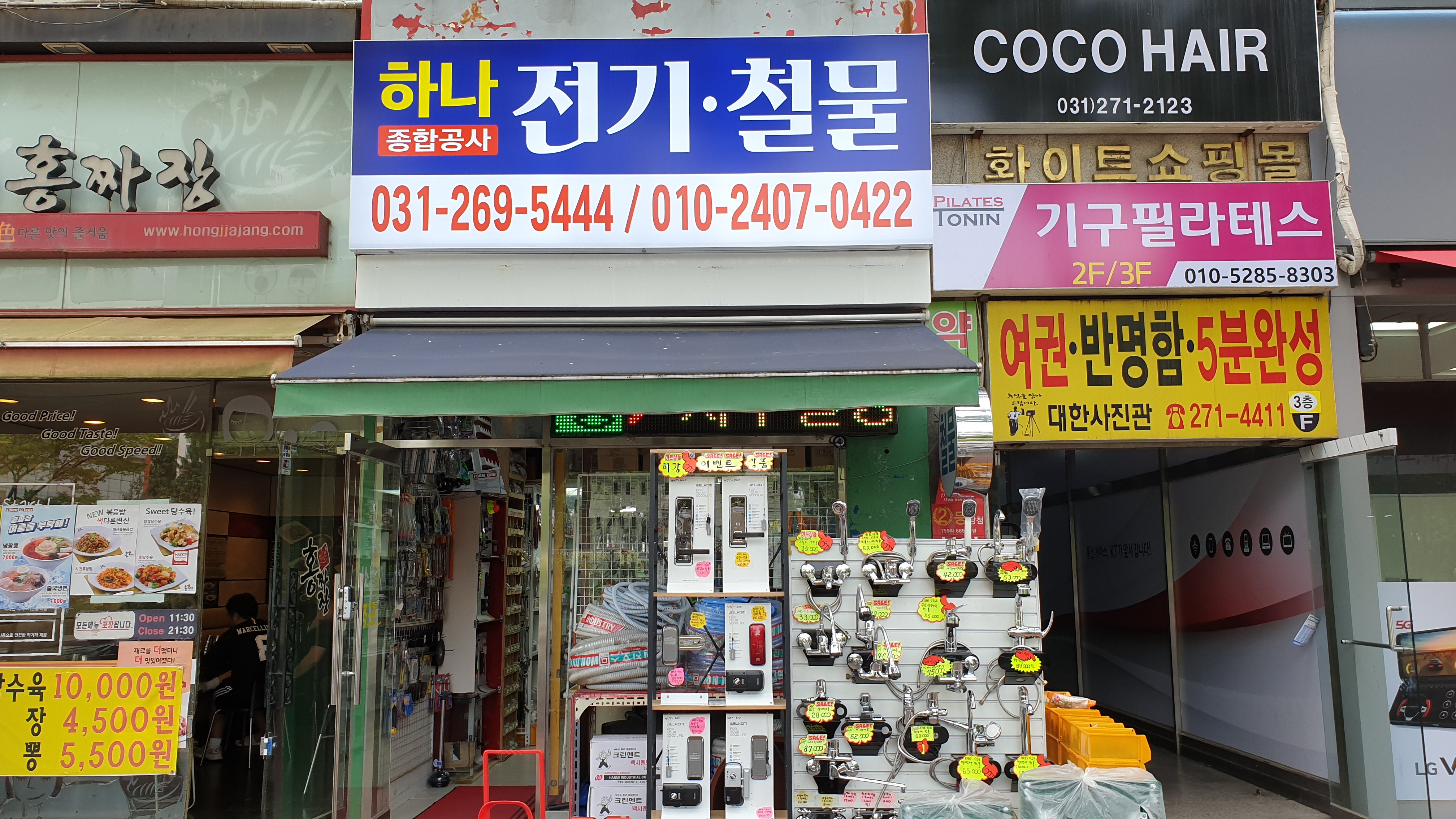 하나철물전기