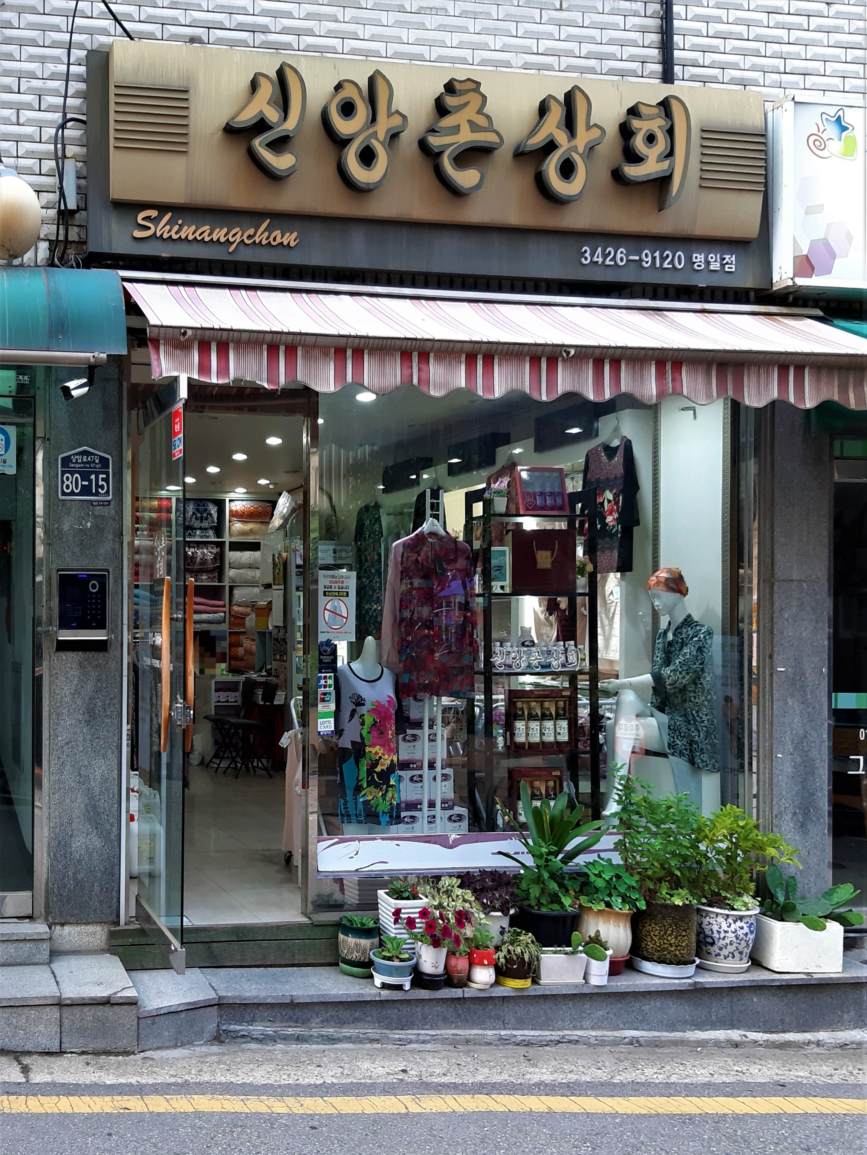 신앙촌상회 명일점