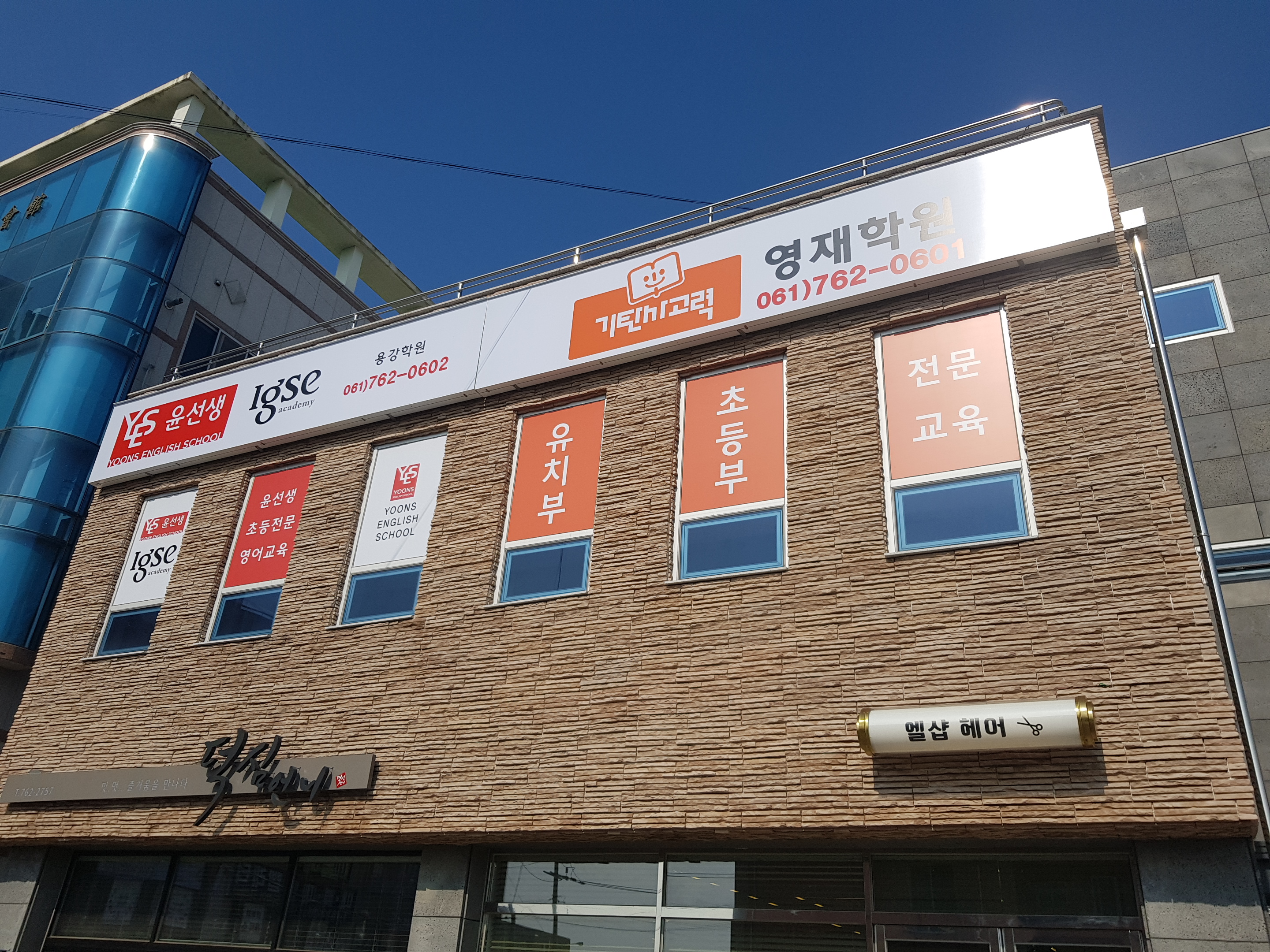 윤선생 용강학원
