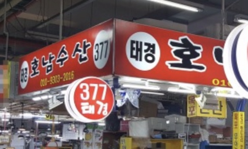 호남태경수산