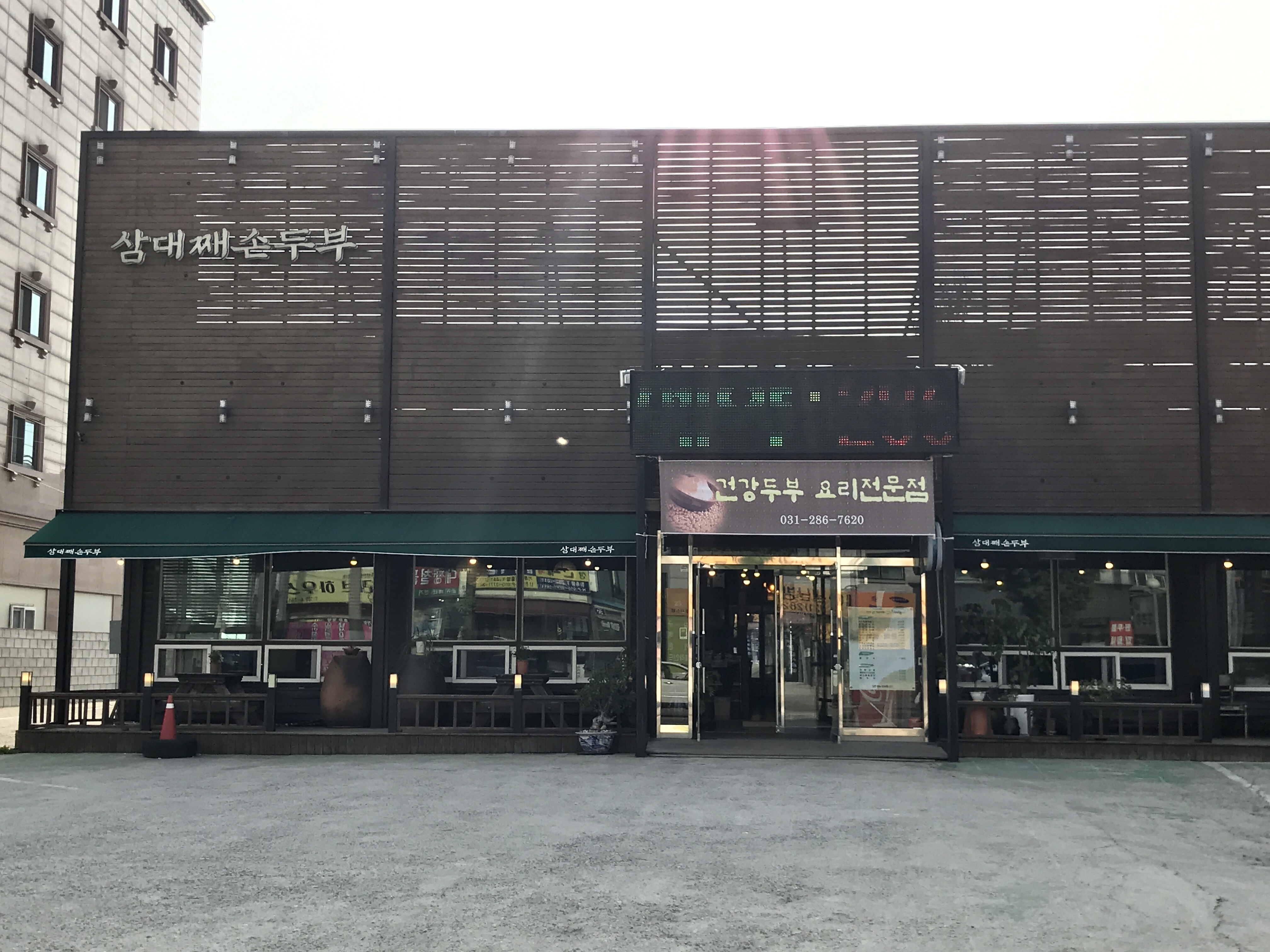 삼대째손두부