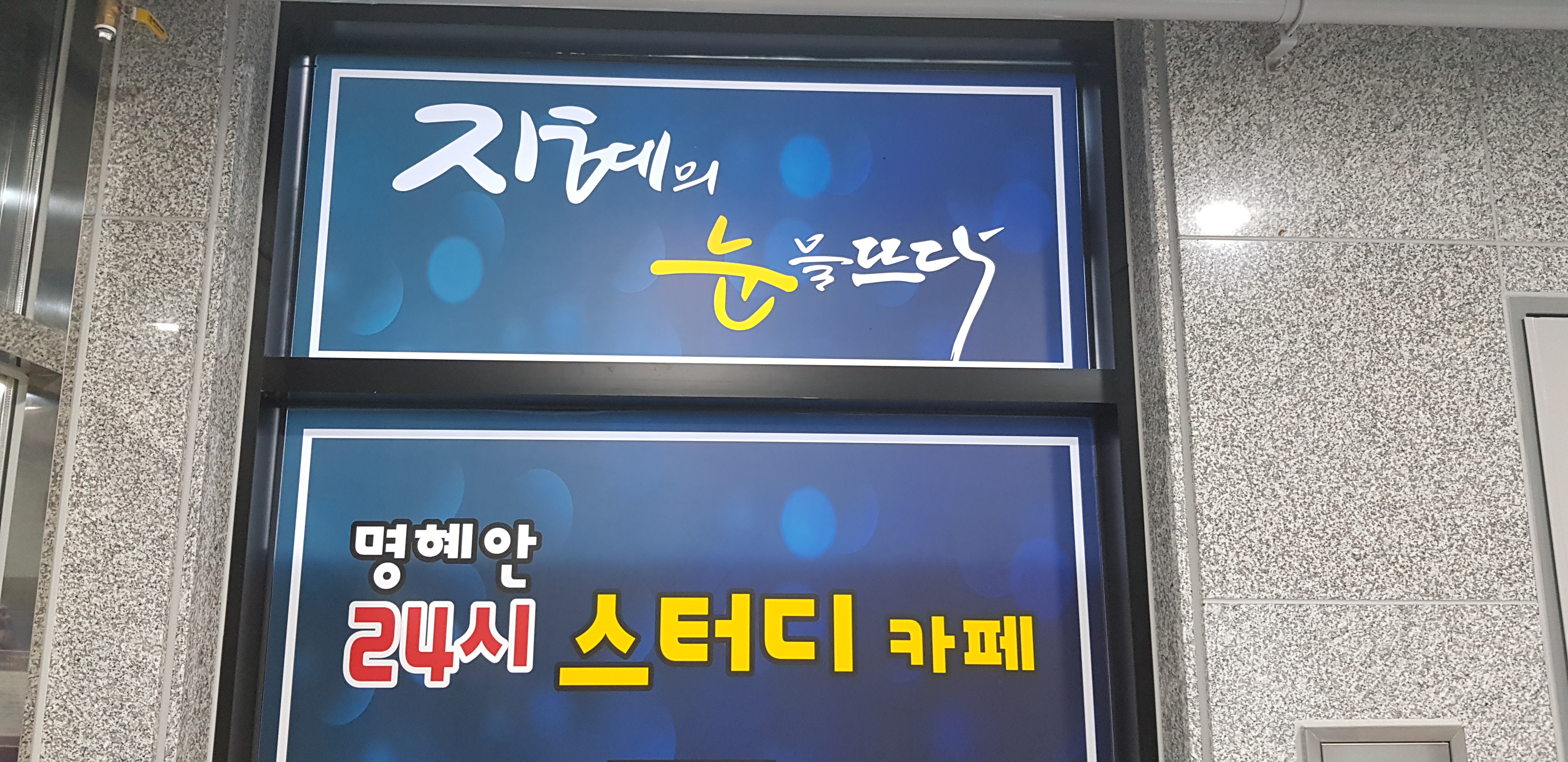 명혜안 24시 스터디카페 대표이미지