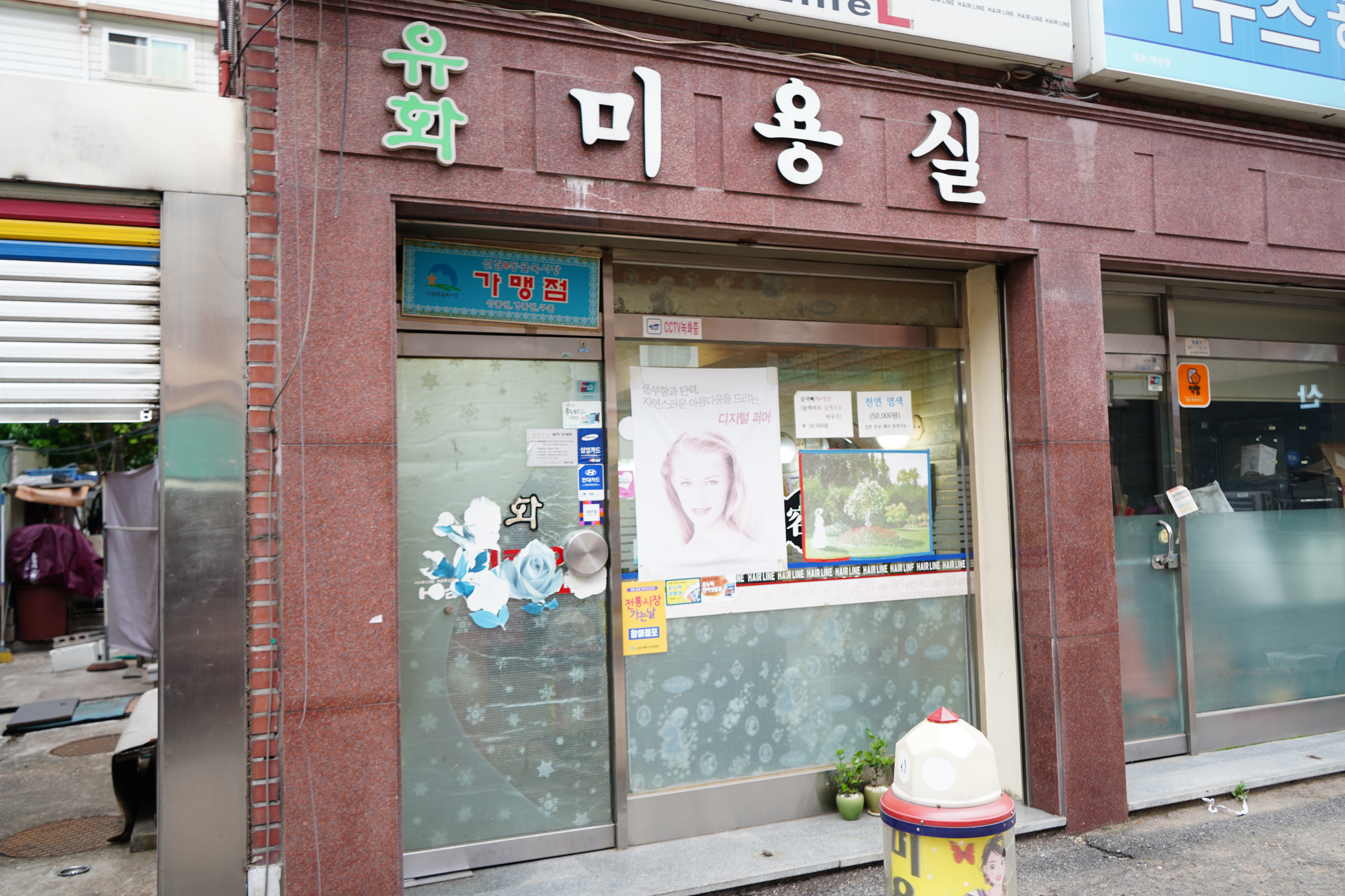 유화미용실