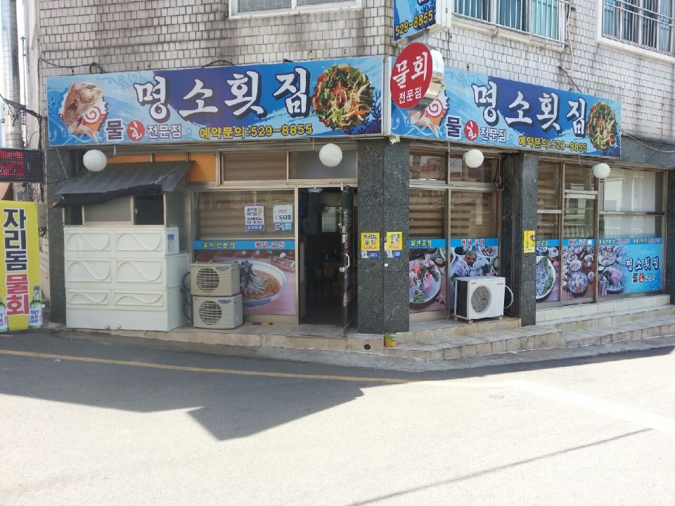 C55 | 회덮밥요리추천 부산 금정구 회덮밥잘하는 맛집 방문해 보세요 명소횟집