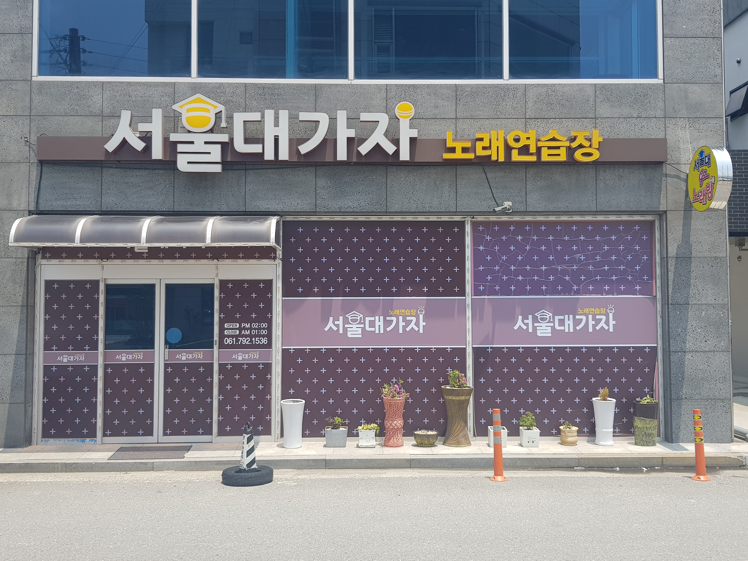 서울대가자노래연습장