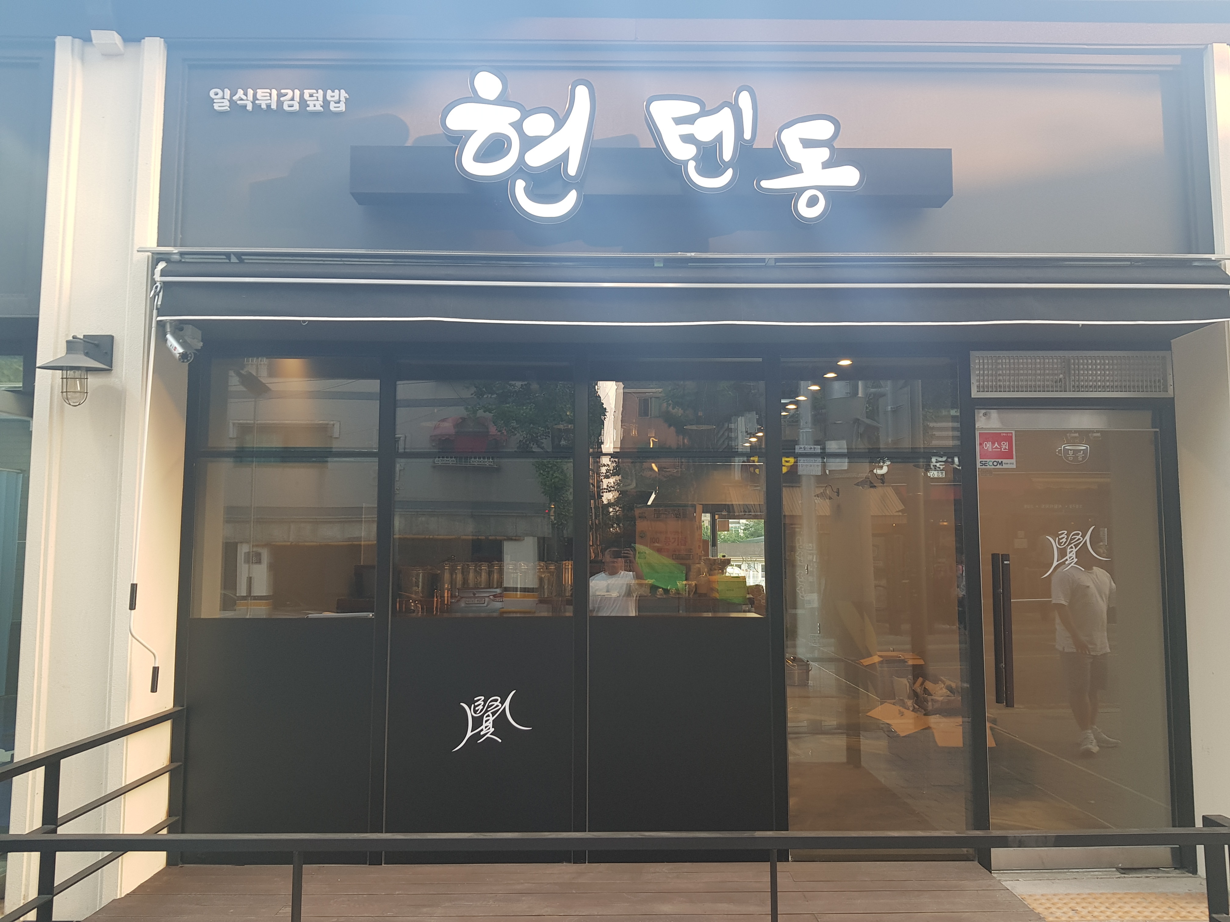 현텐동