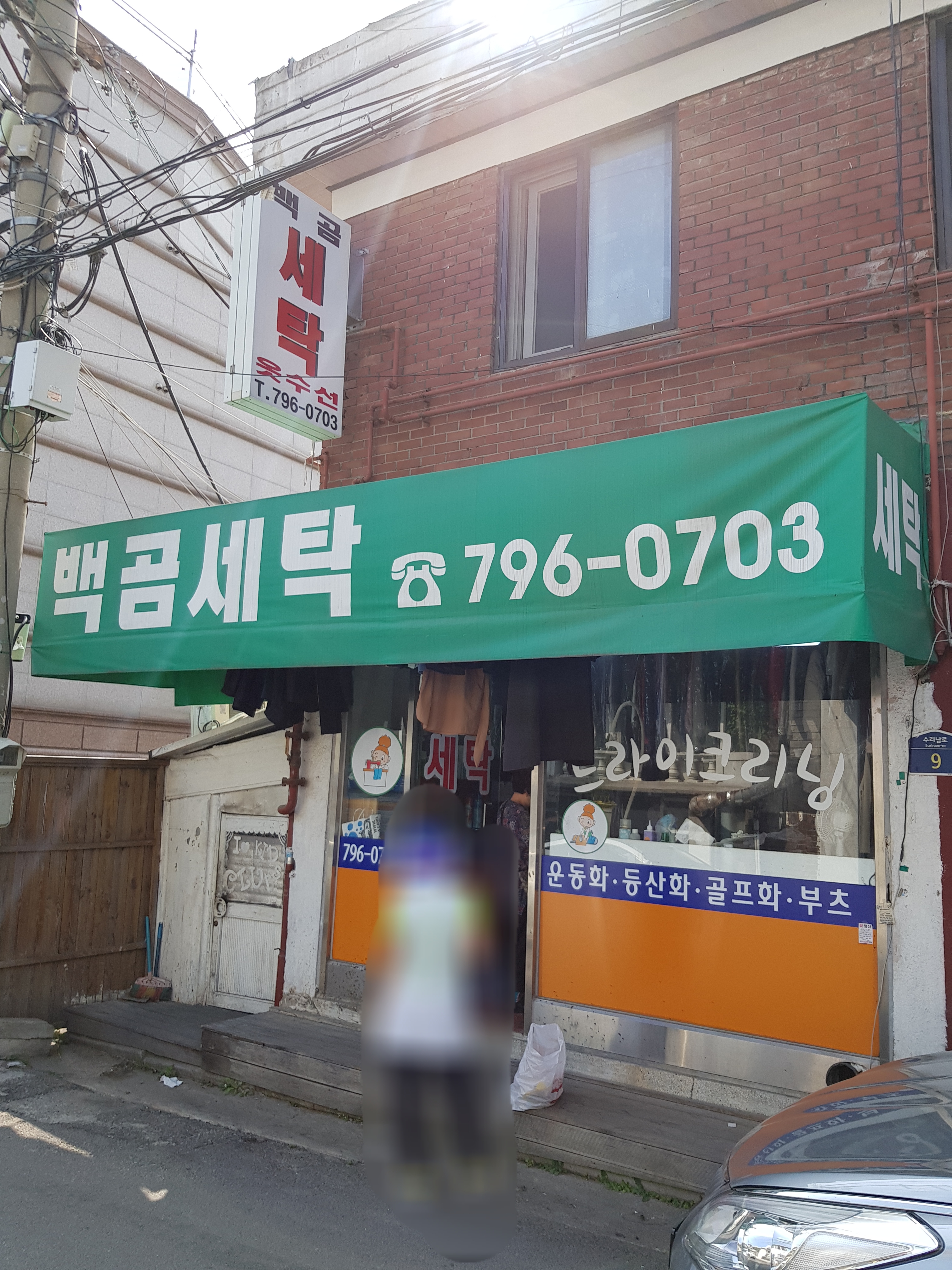 백곰세탁