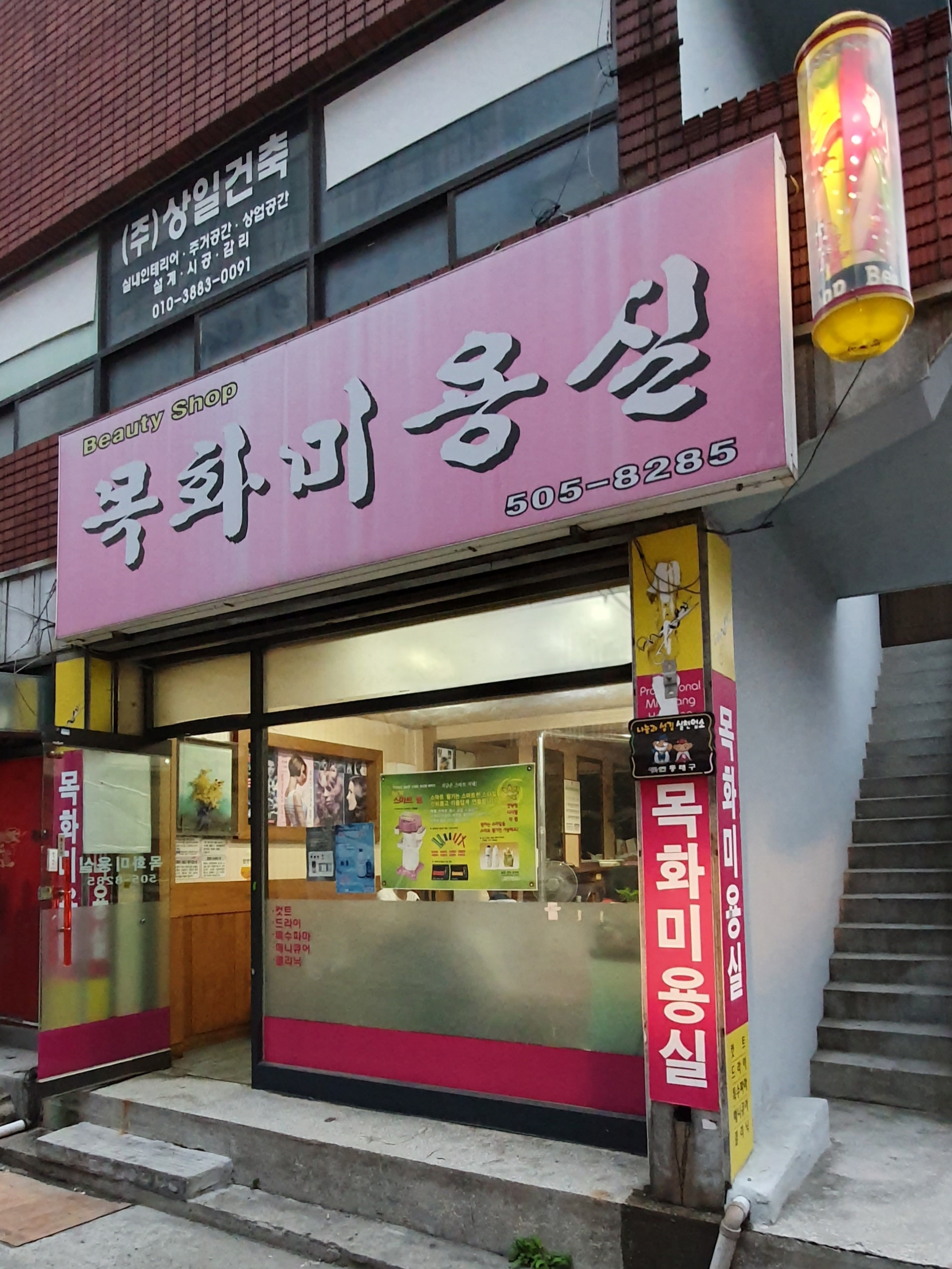목화미용실