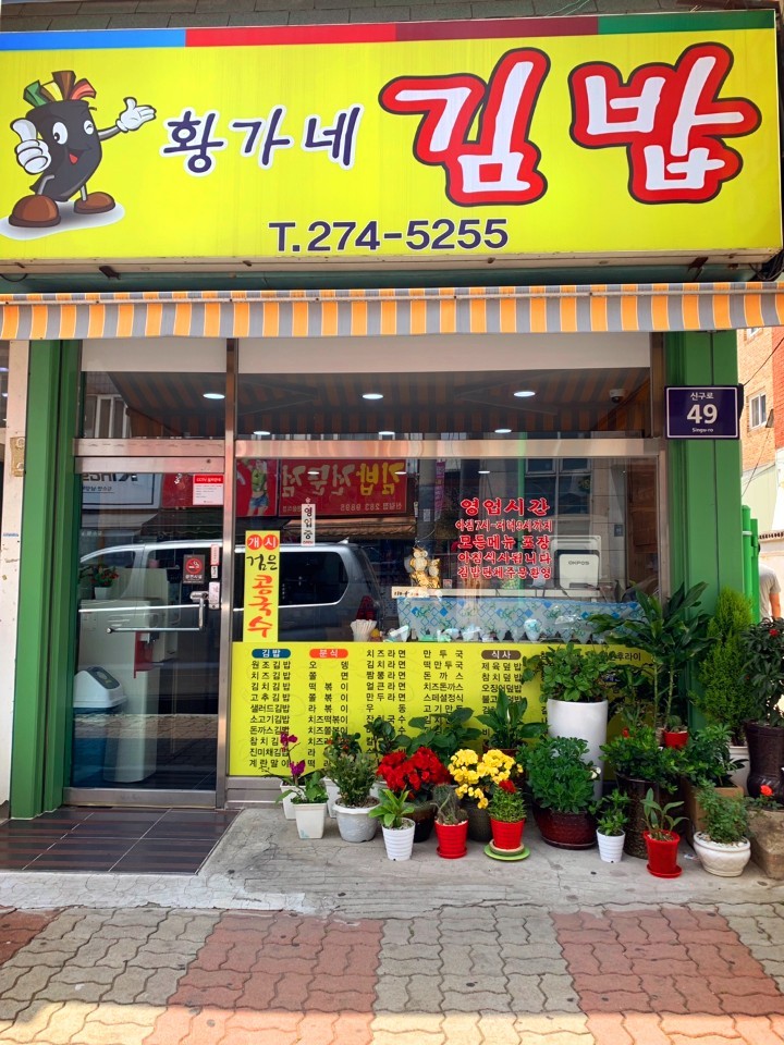 황가네김밥