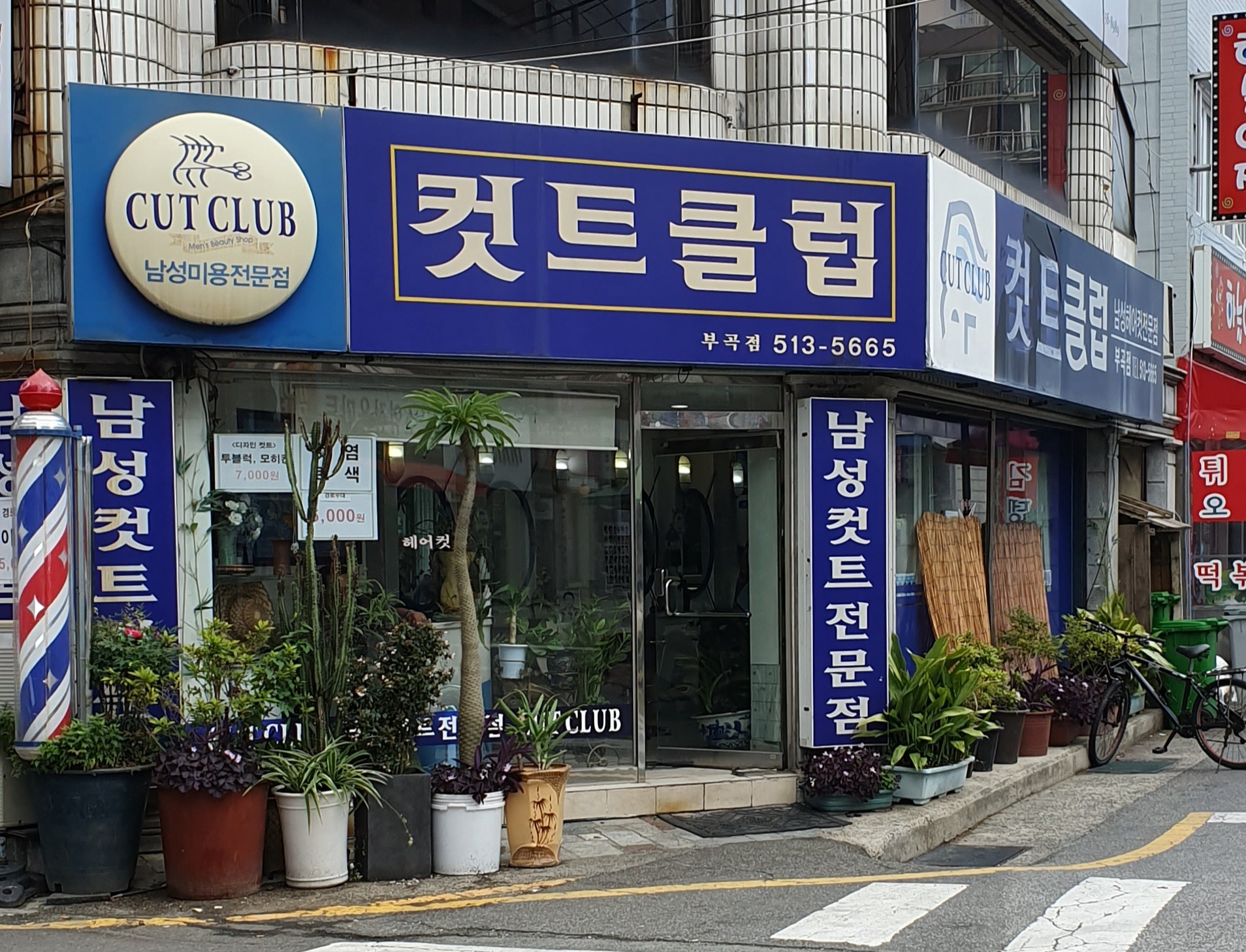 컷트클럽 부곡점