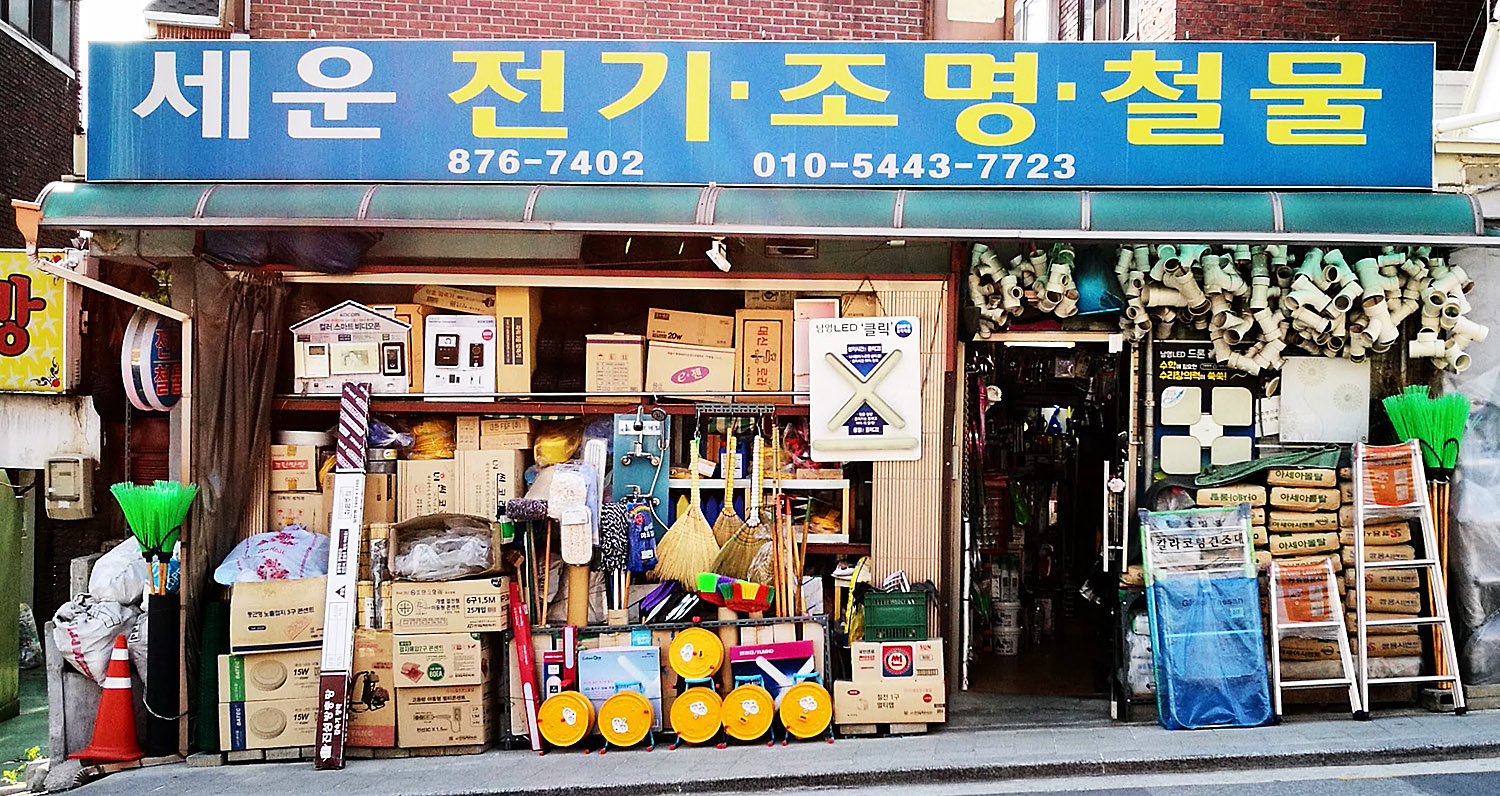 세운전기조명철물