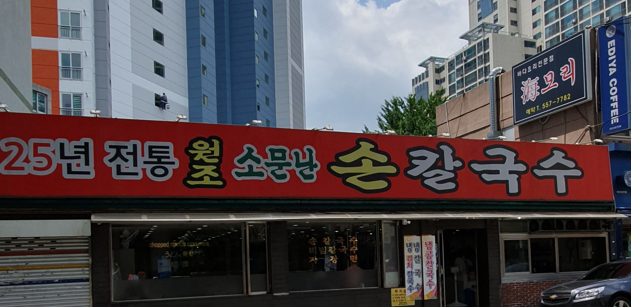 원조소문난칼국수