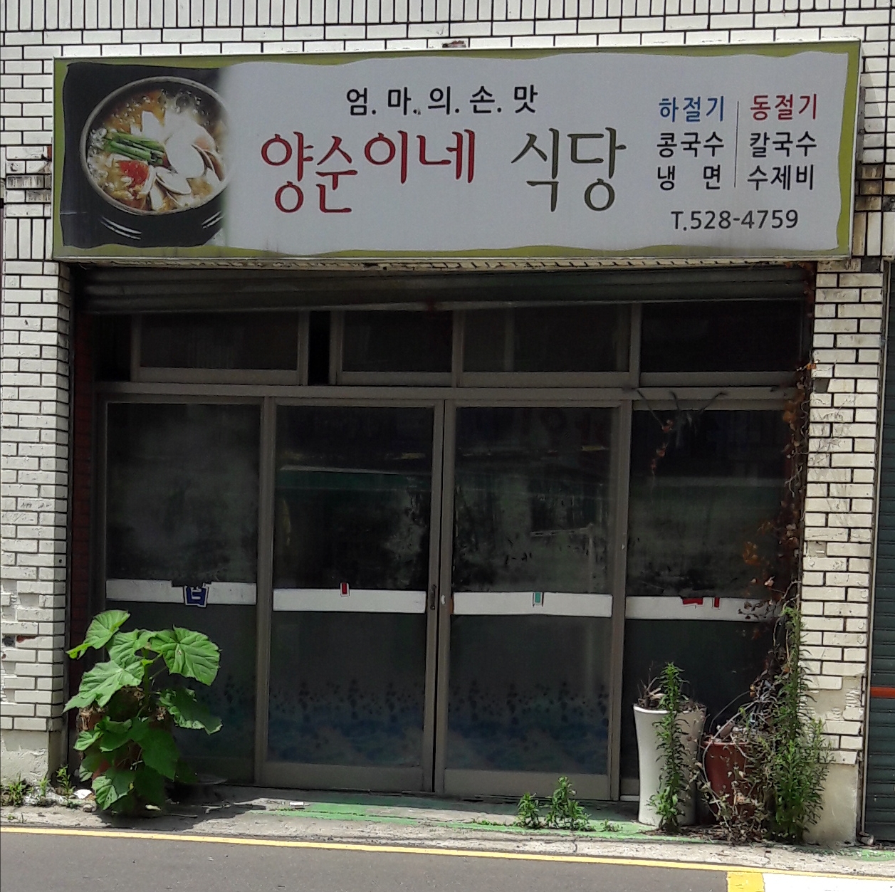 양순이네식당