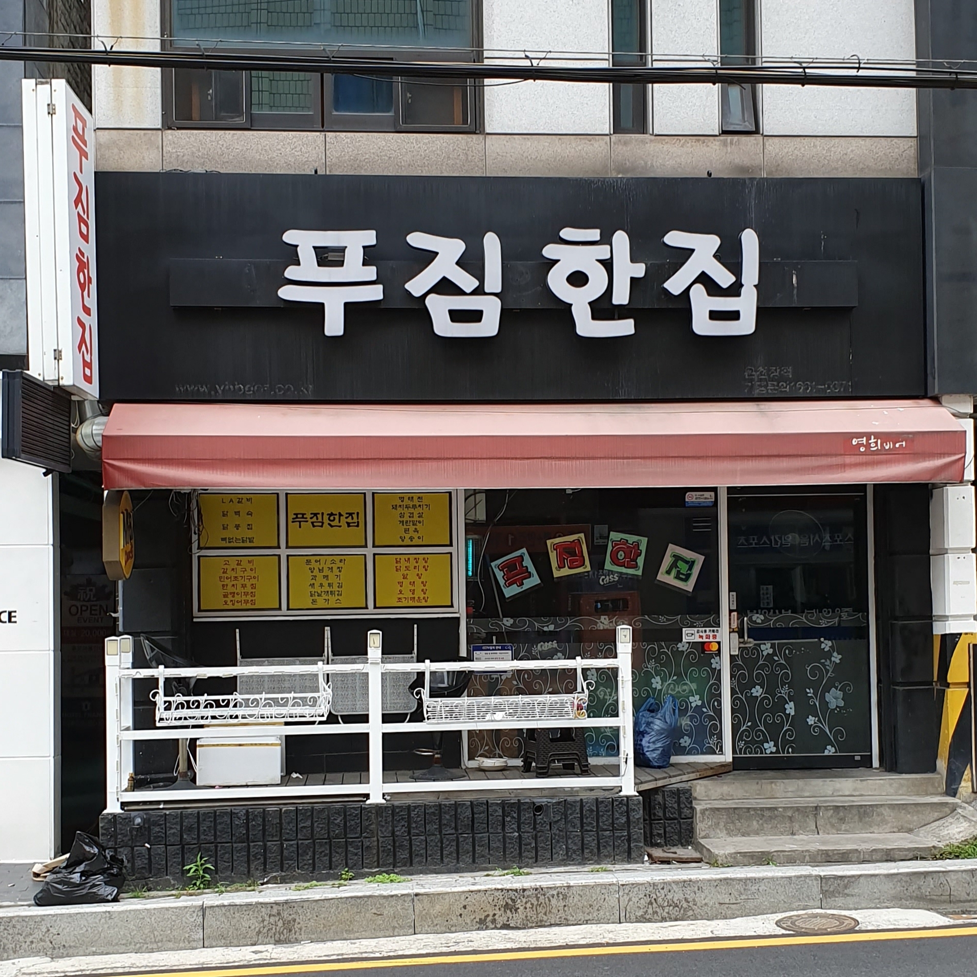 푸짐한집