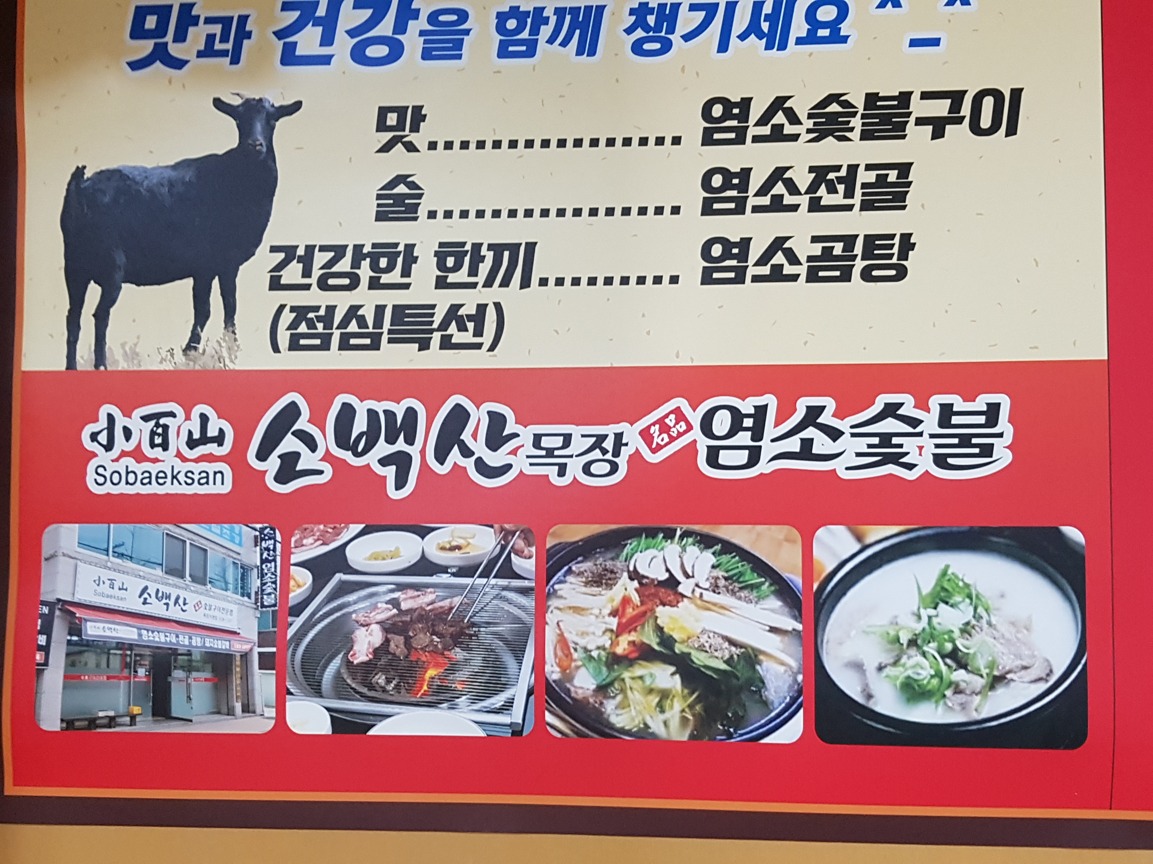 소백산염소숯불구이
