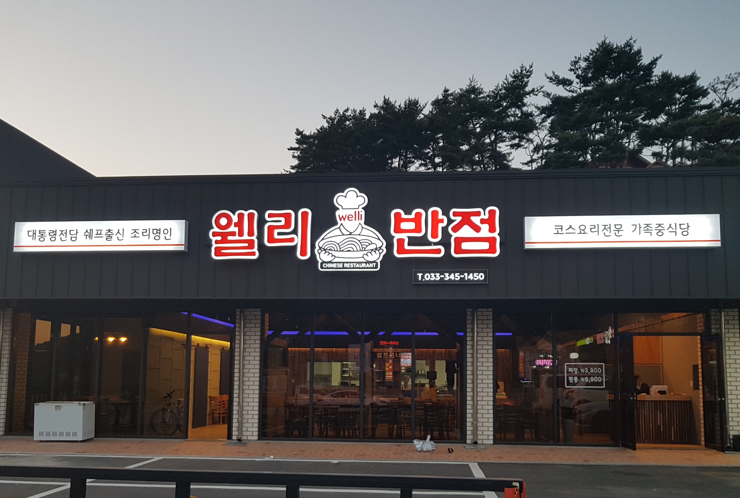 웰리반점