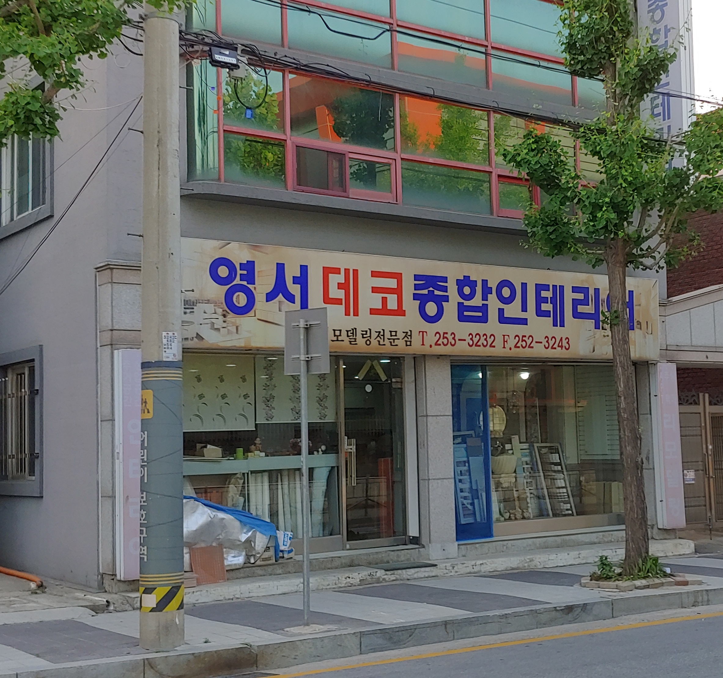 영서데코종합인테리어